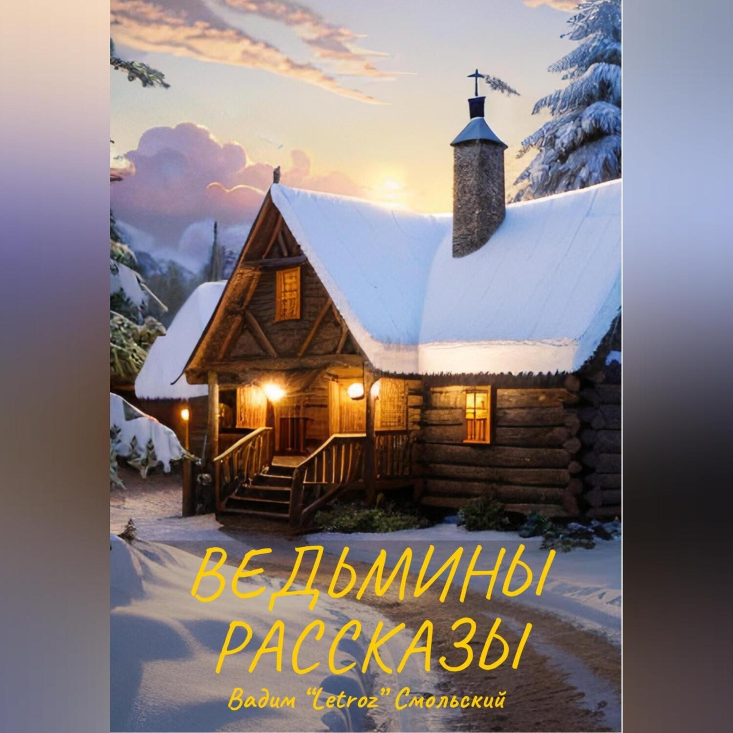 Обложка книги «Ведьмины рассказы»