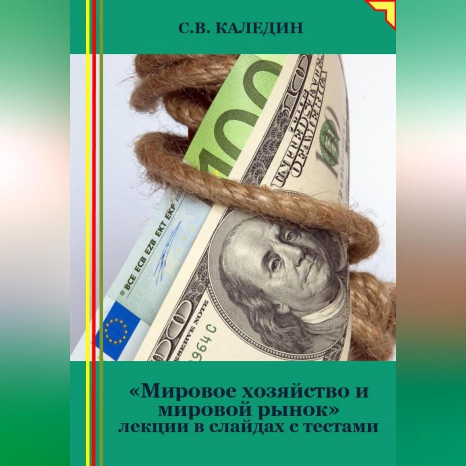 Обложка книги «Мировое хозяйство и мировой рынок. Лекции в слайдах с тестами»