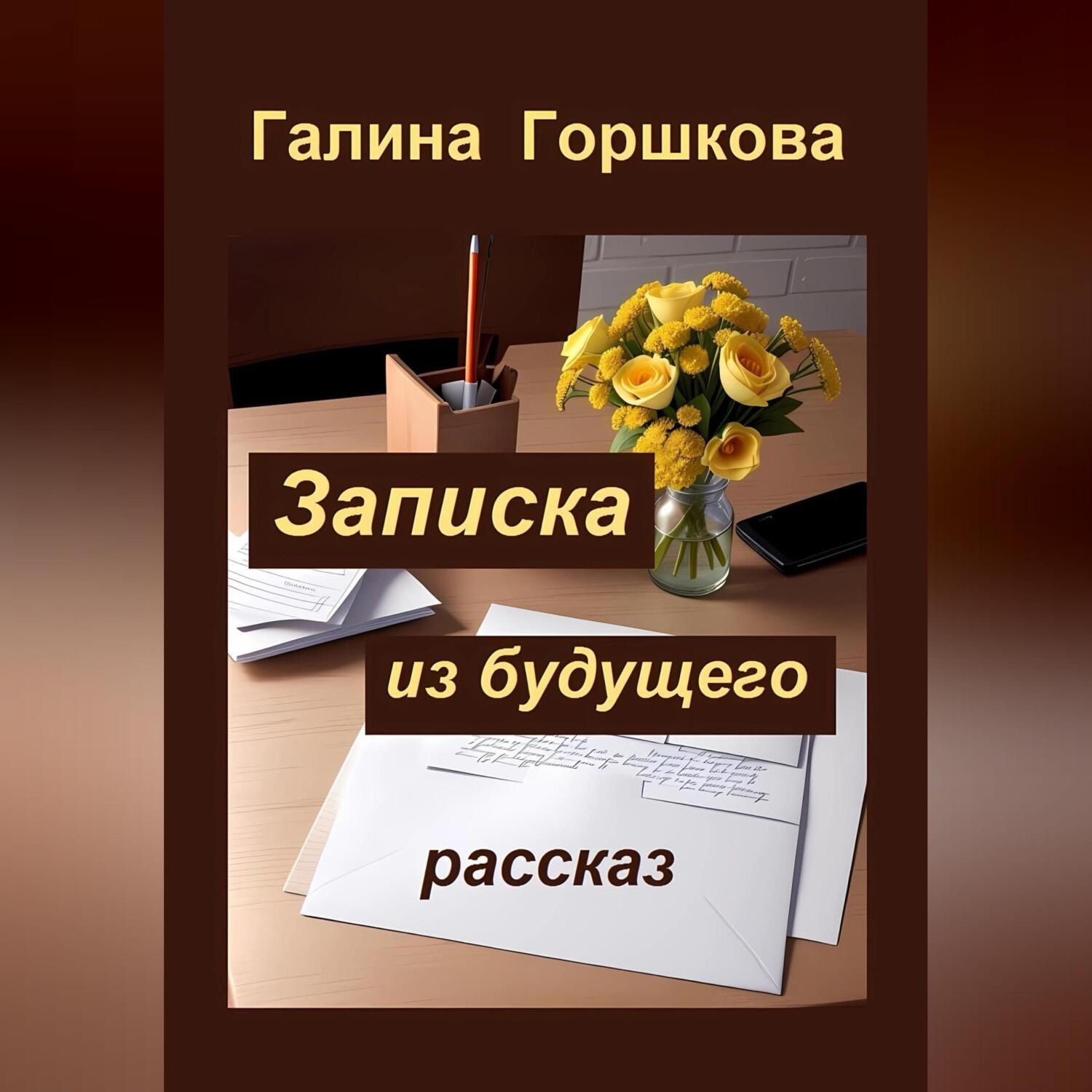 Обложка книги «Записка из будущего»