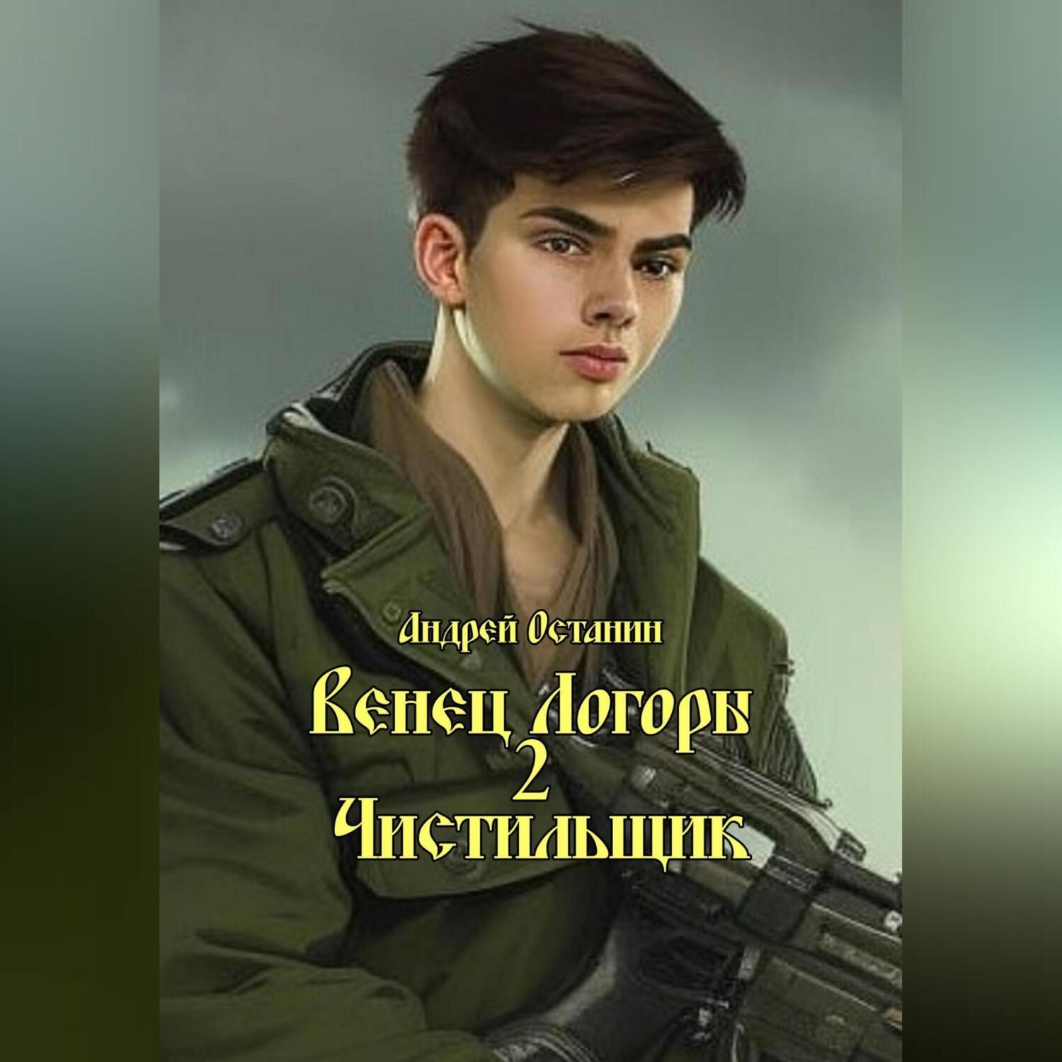 Обложка книги «Венец Логоры 2. Чистильщик»