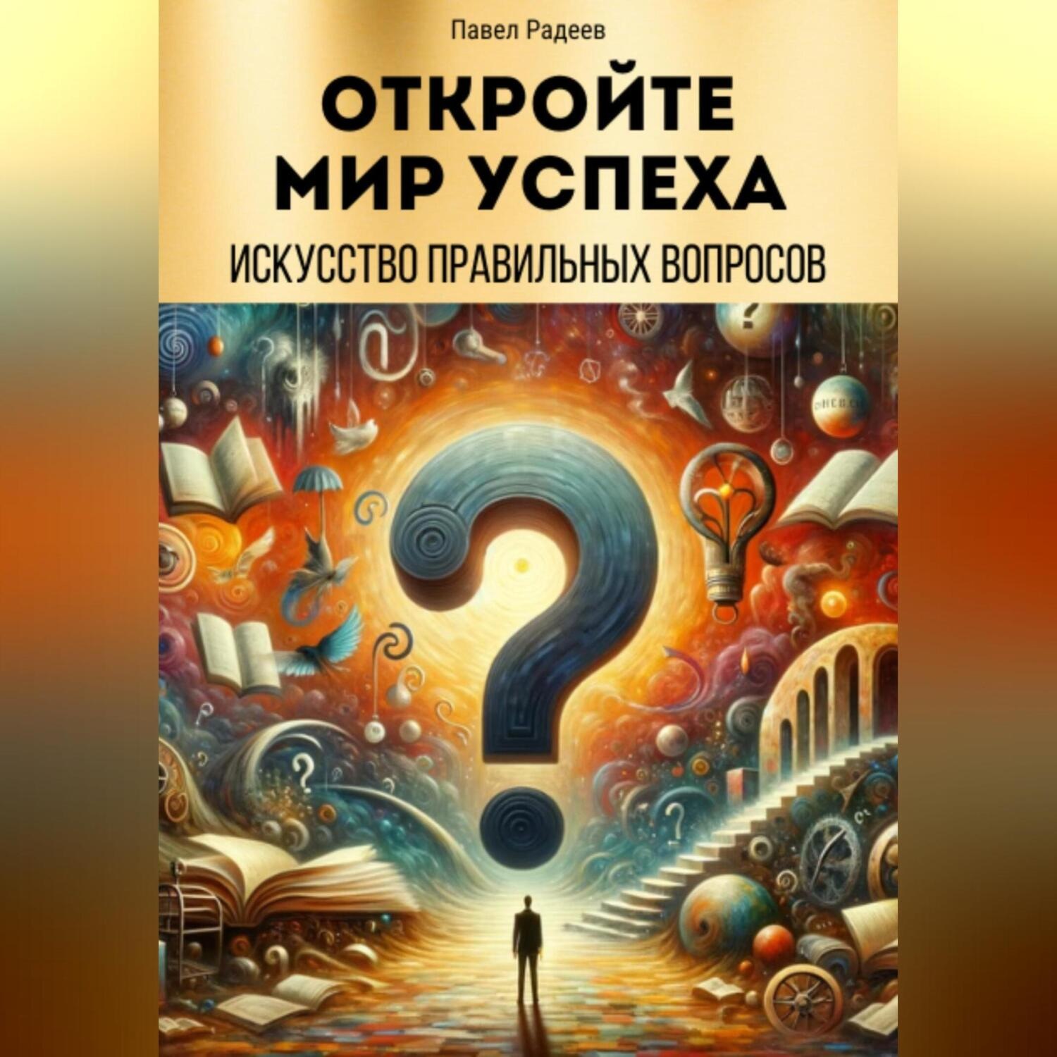 Обложка книги «Откройте мир успеха: искусство правильных вопросов»