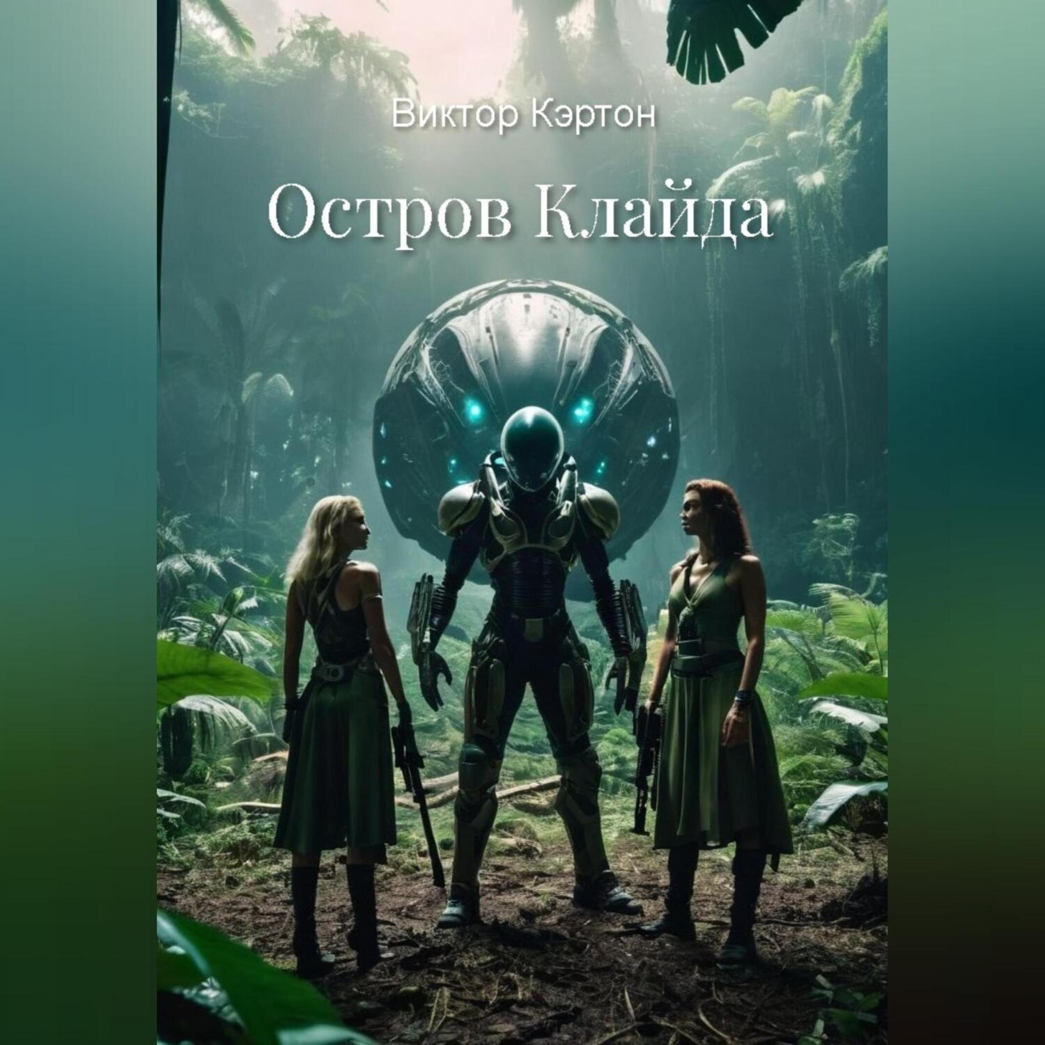 Обложка книги «Остров Клайда»