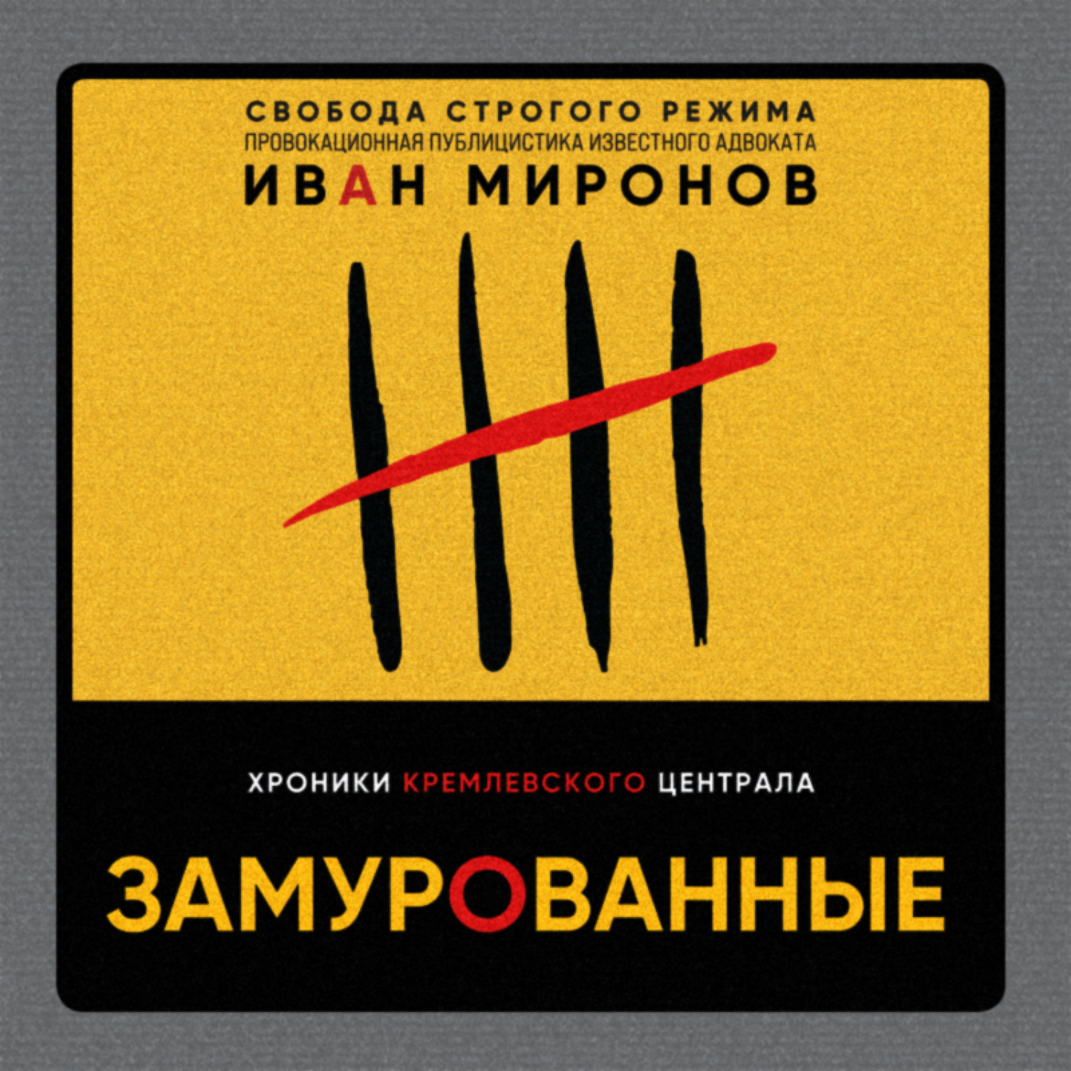 Обложка книги «Замурованные. Хроники Кремлевского централа»