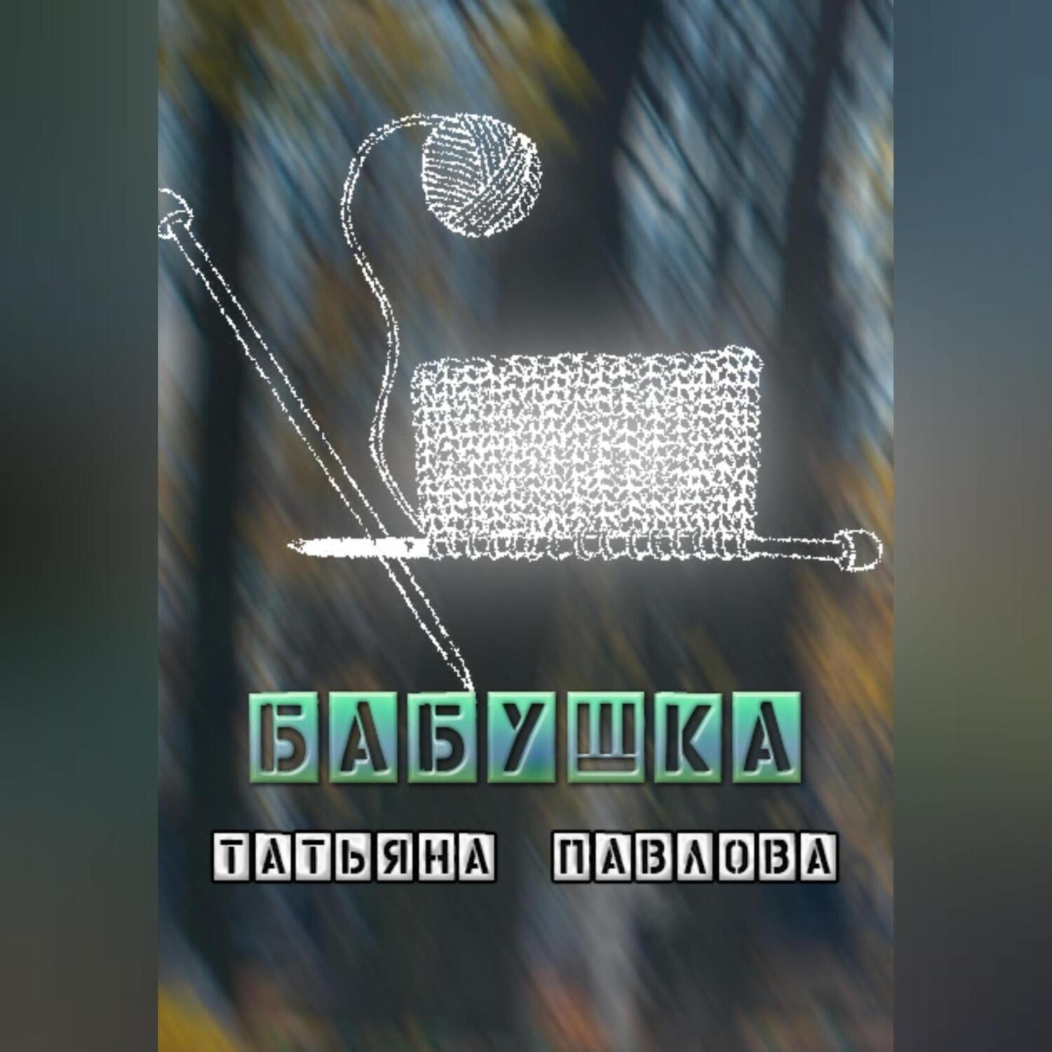 Обложка книги «Бабушка»