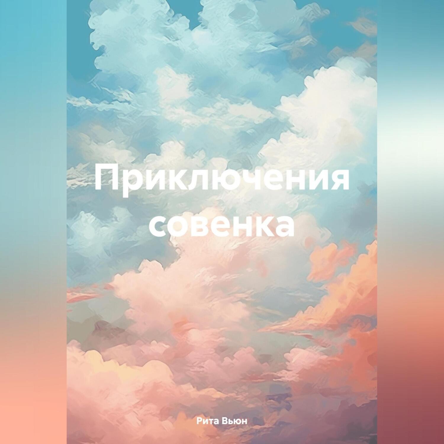 Обложка книги «Приключения совенка»