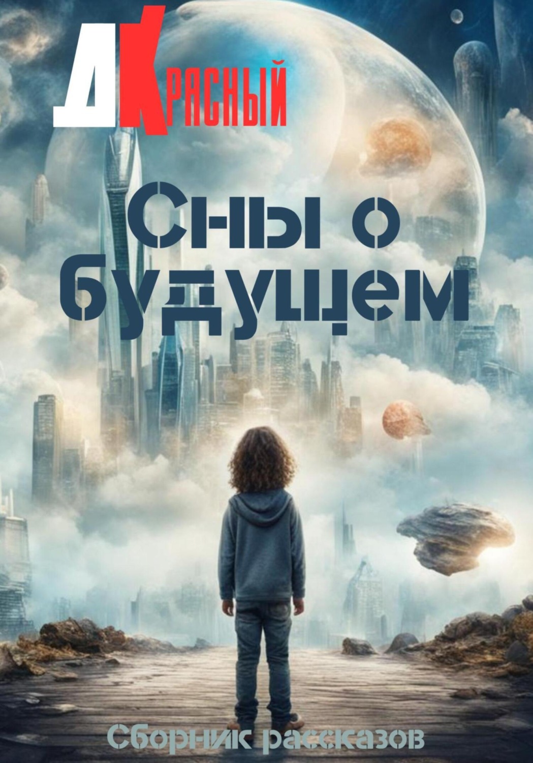 Обложка книги «Сны о будущем»