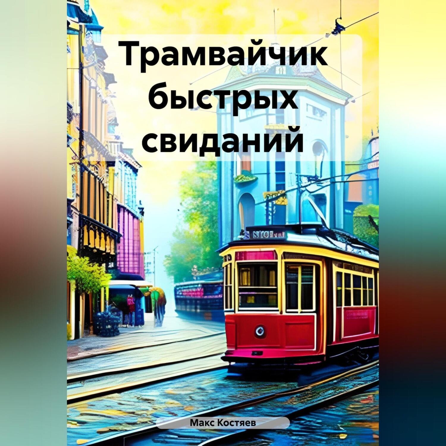 Обложка книги «Трамвайчик быстрых свиданий»