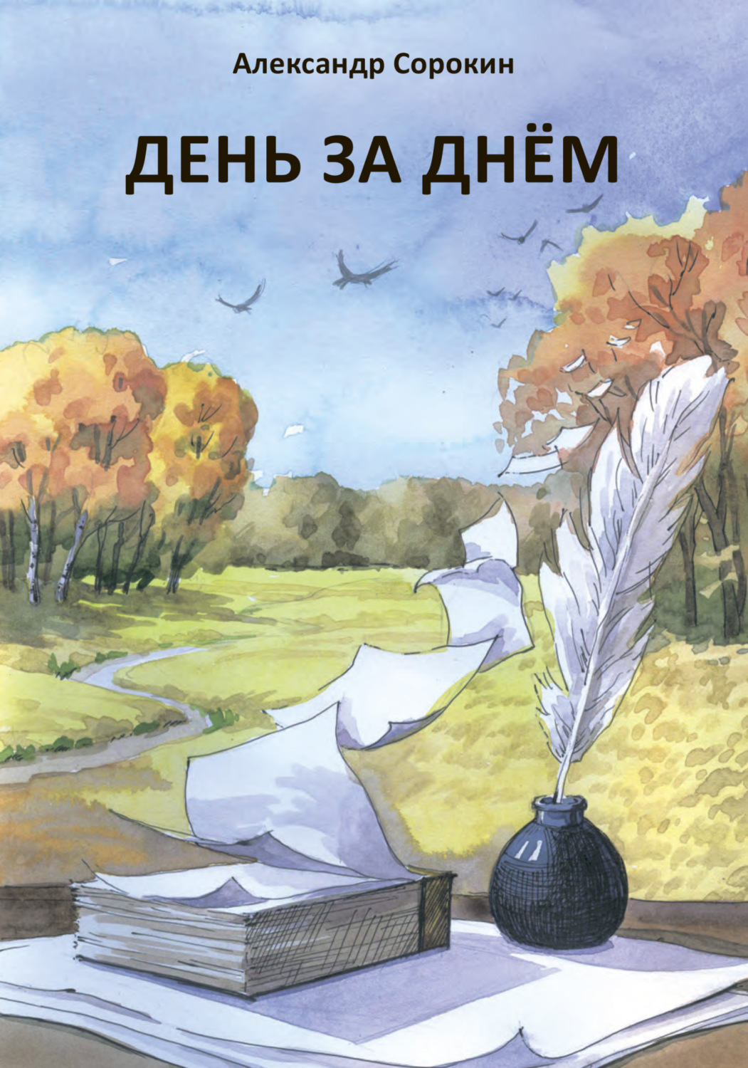 Обложка книги «День за днем. Лирический дневник»