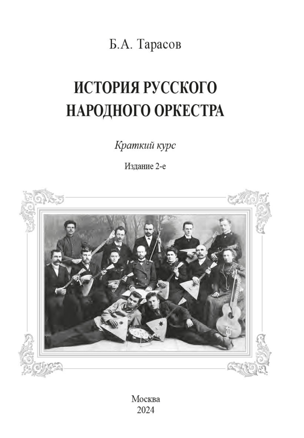 Обложка книги «История русского народного оркестра. Краткий курс»
