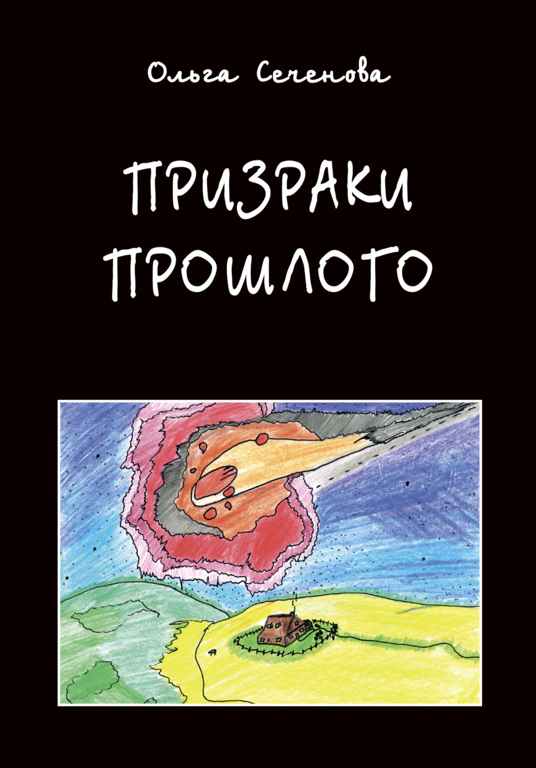 Обложка книги «Призраки прошлого. Часы времени»