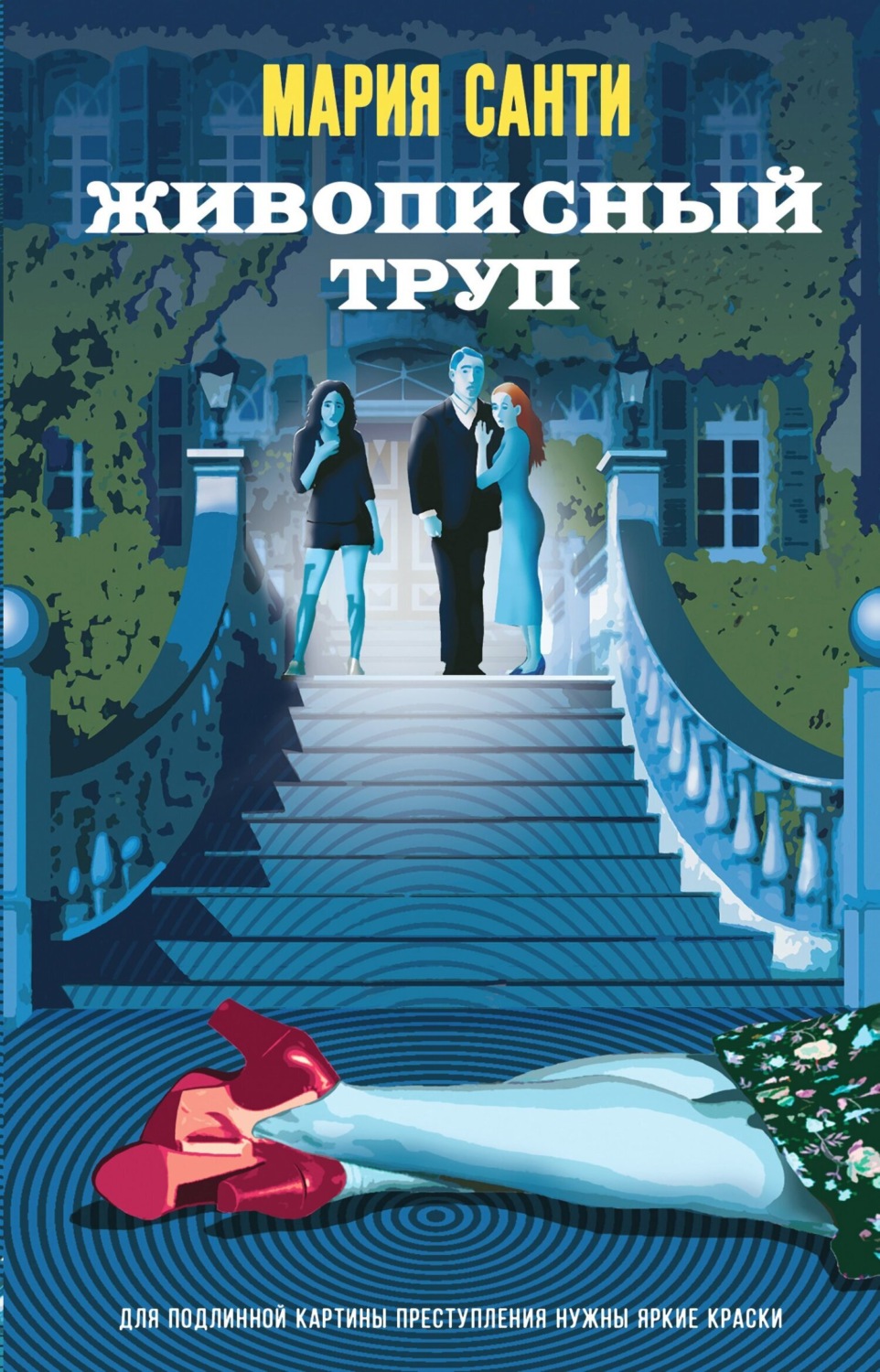 Обложка книги «Живописный труп»