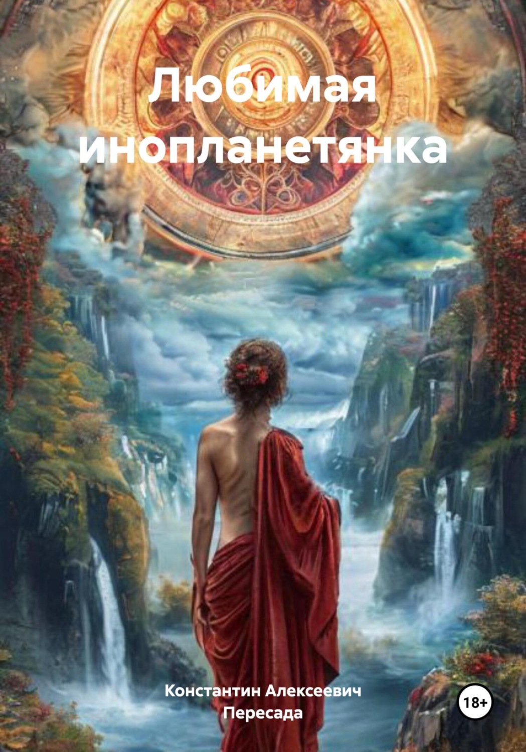 Обложка книги «Любимая инопланетянка»