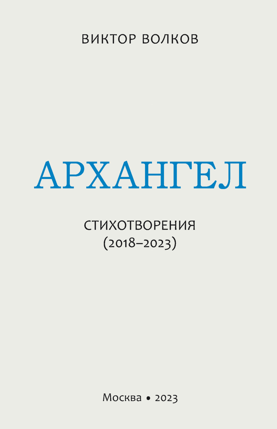 Обложка книги «Архангел. Стихотворения (2018–2023)»