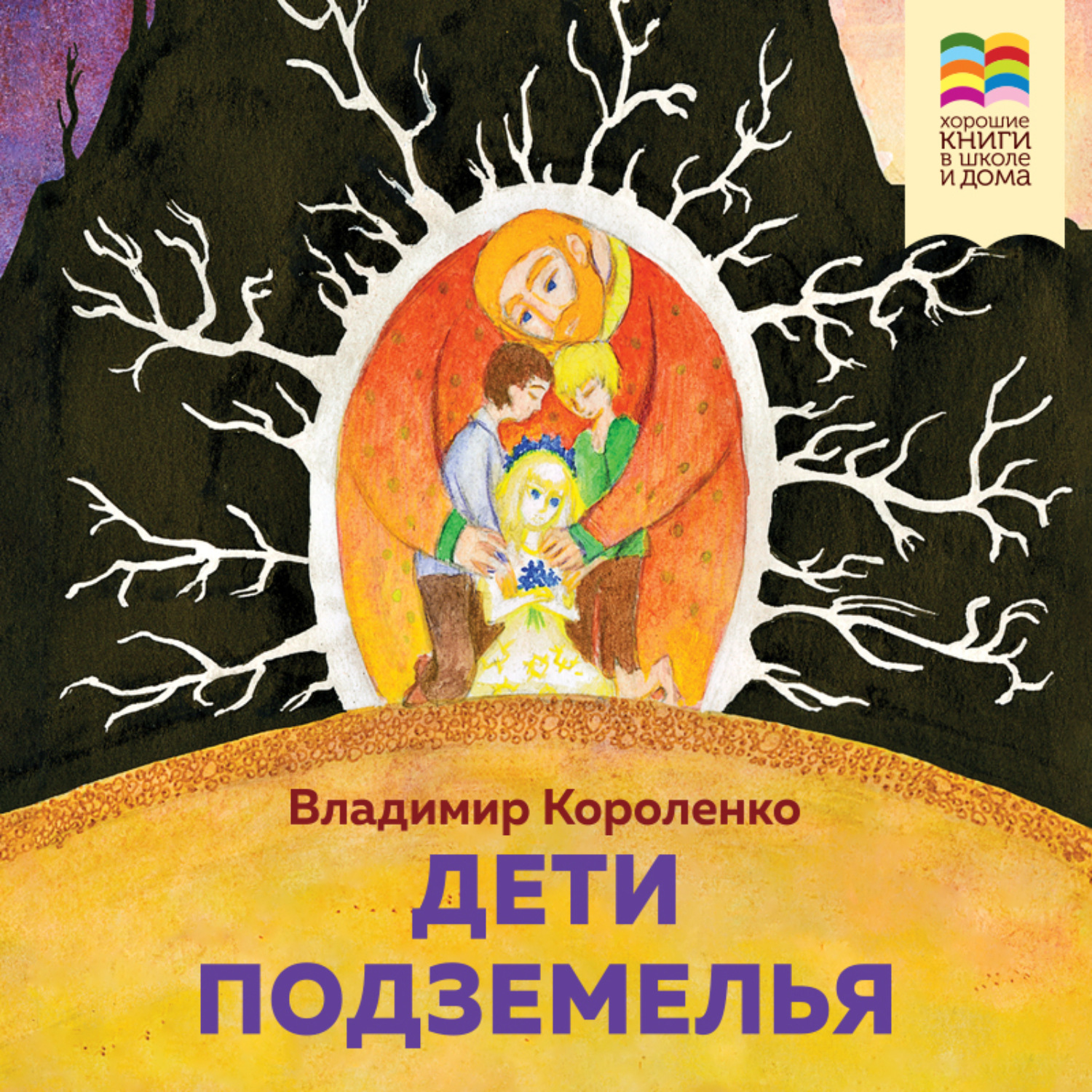 Обложка книги «Дети подземелья»