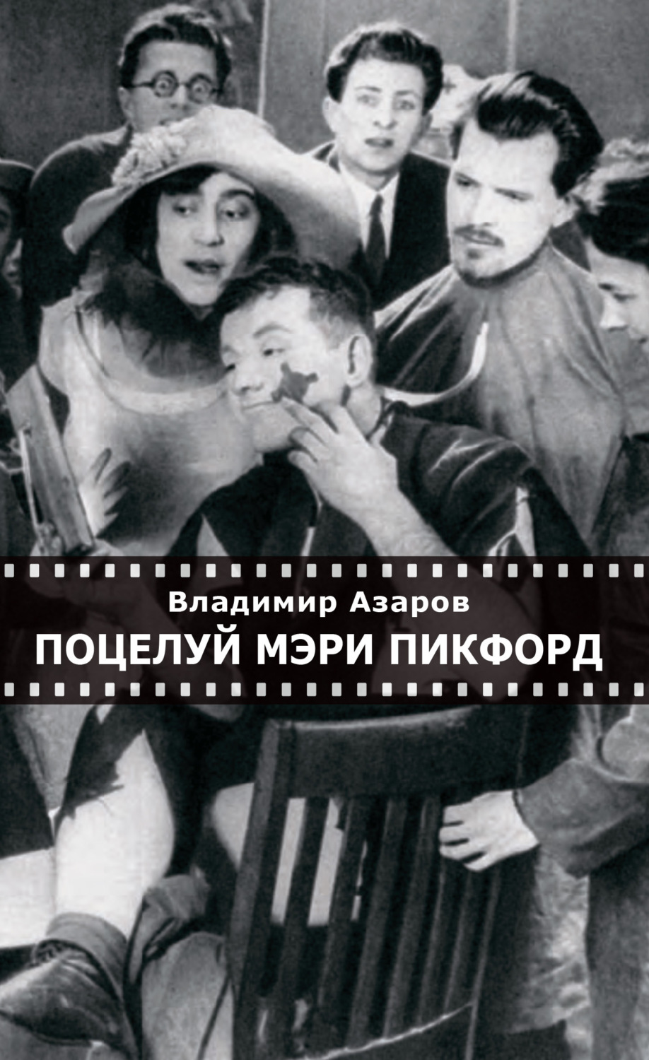 Обложка книги «Поцелуй Мэри Пикфорд. Кинематографические стихи»