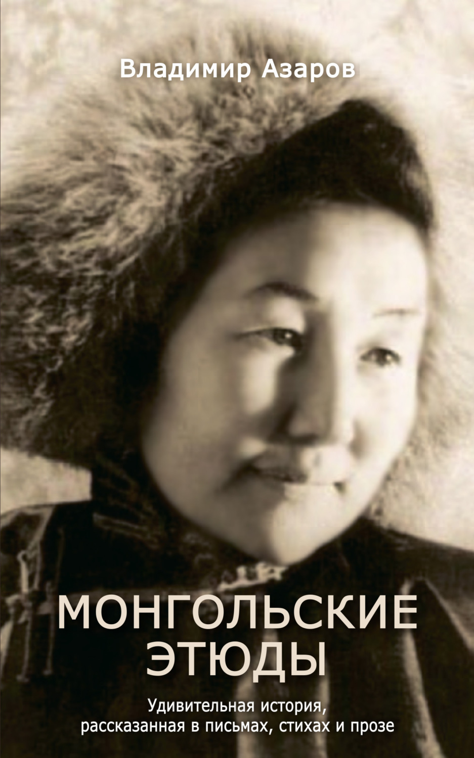 Обложка книги «Монгольские этюды. Удивительная история, рассказанная в письмах, стихах и прозе»