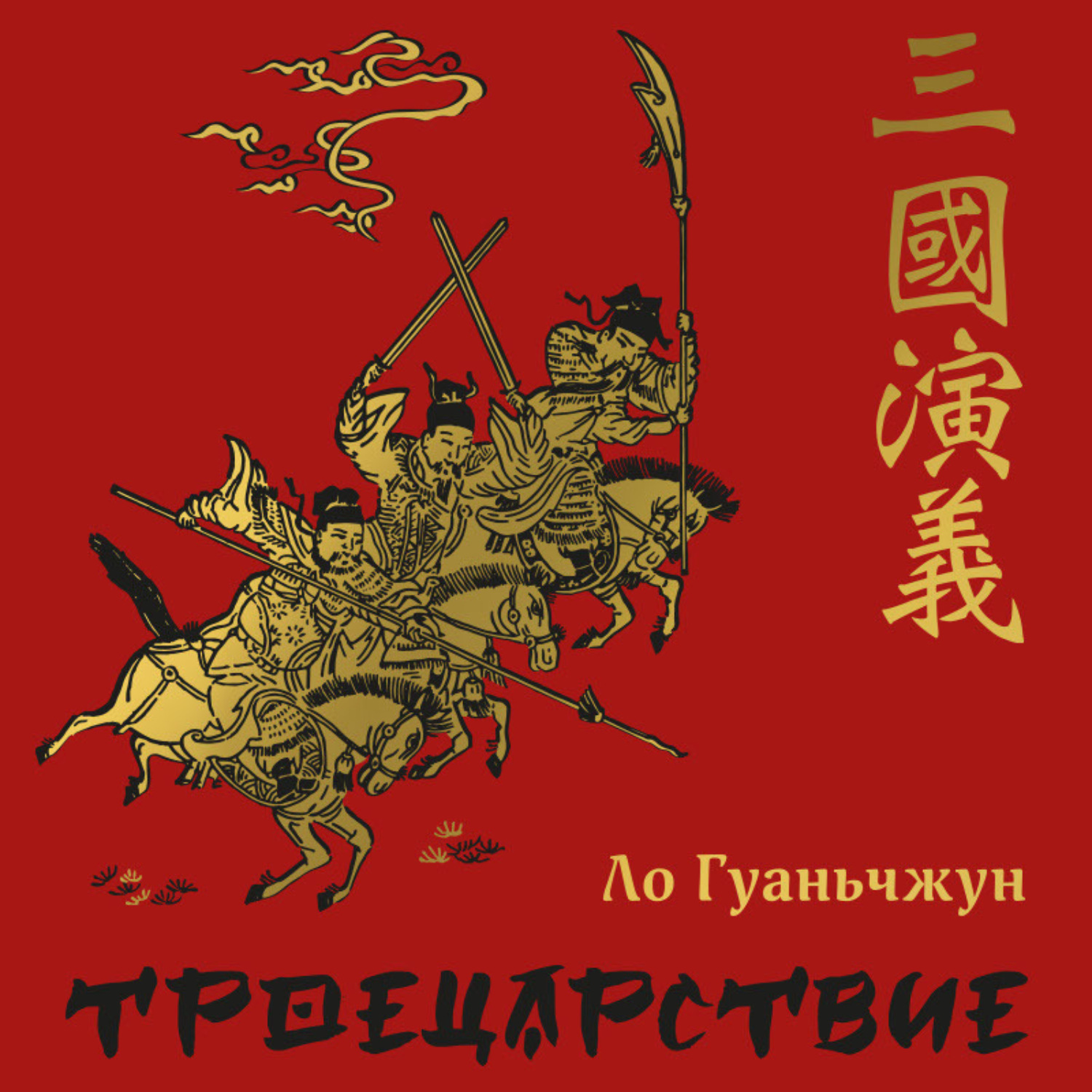 Обложка книги «Троецарствие»