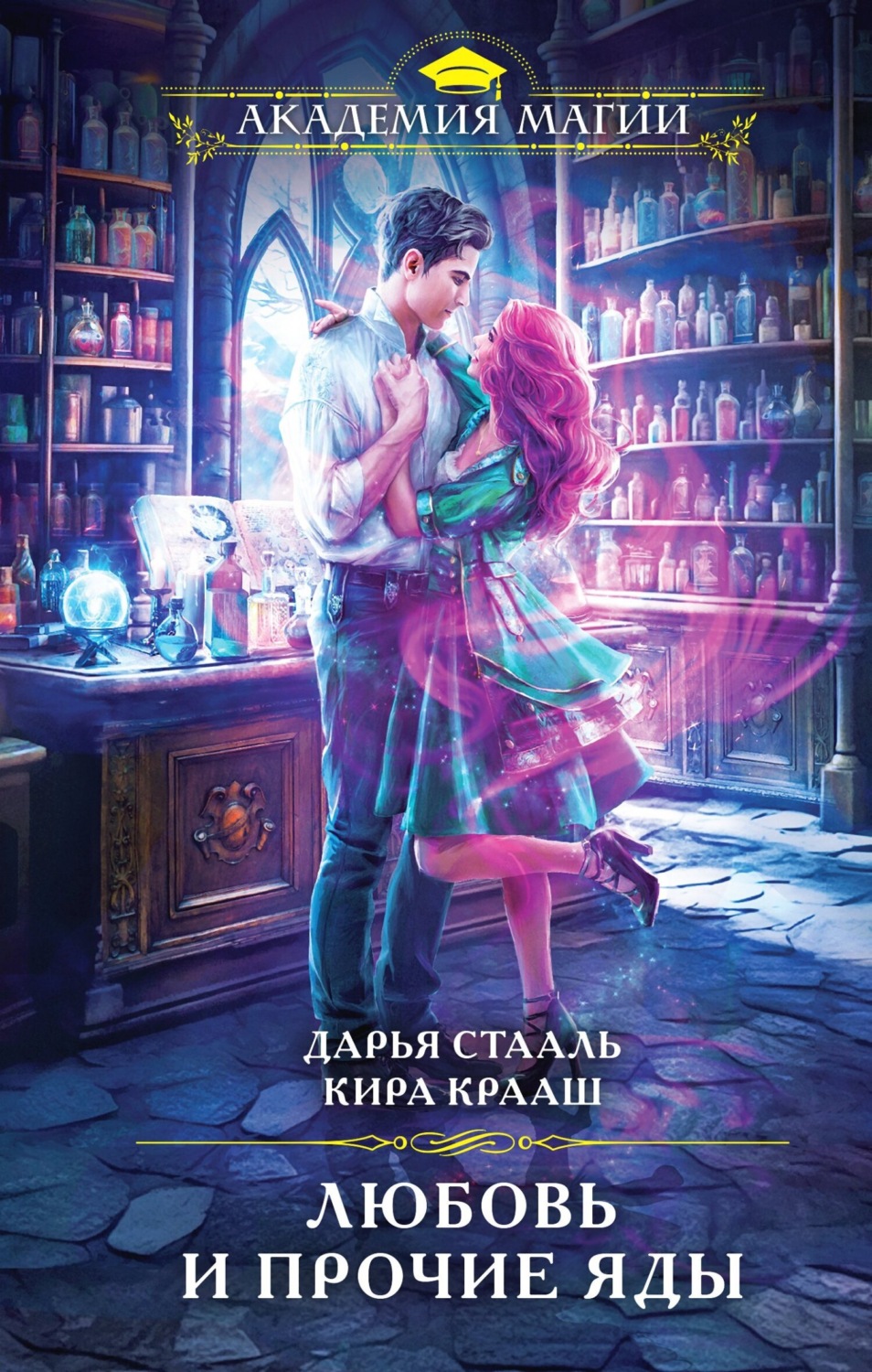 Обложка книги «Любовь и прочие яды»