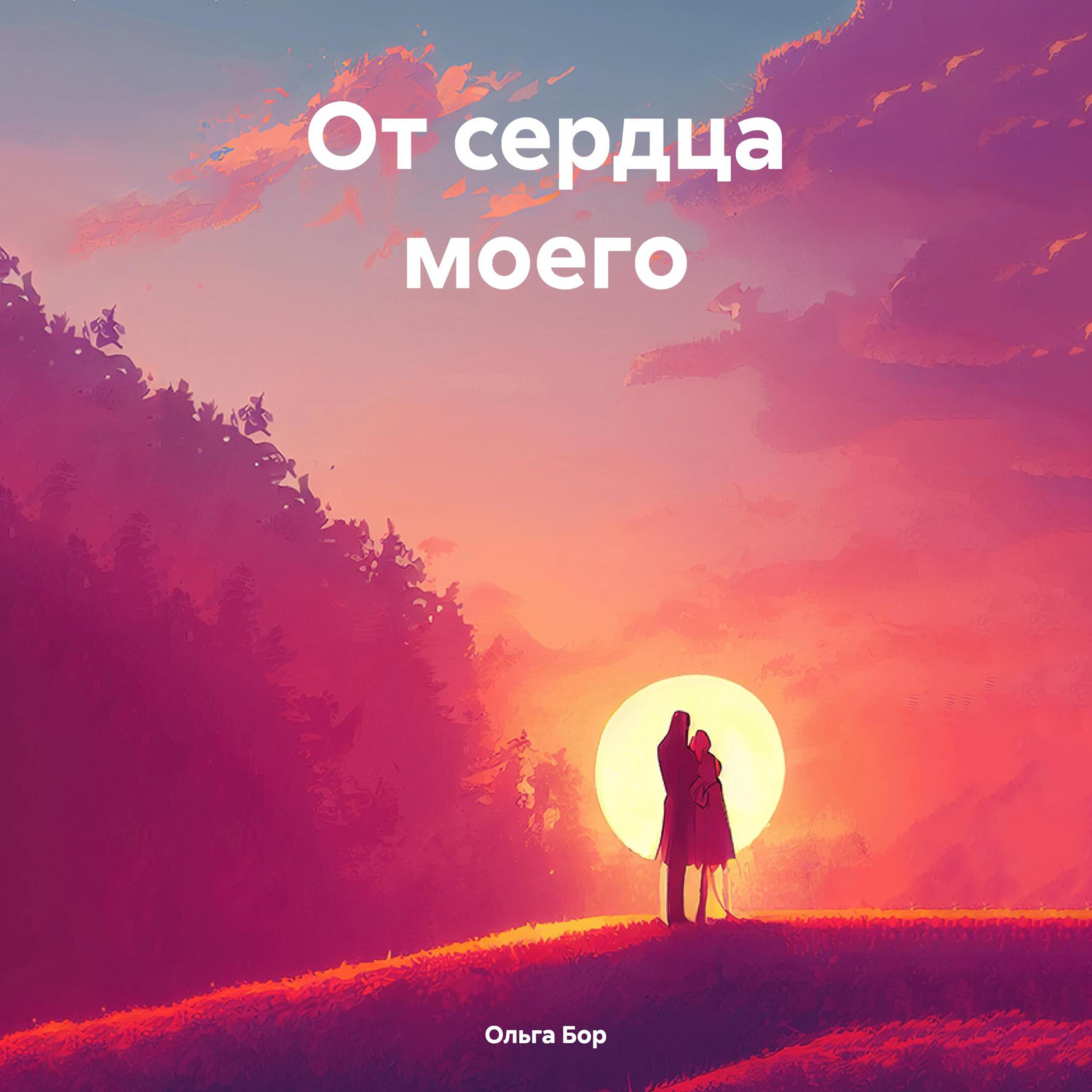 Обложка книги «От сердца моего»