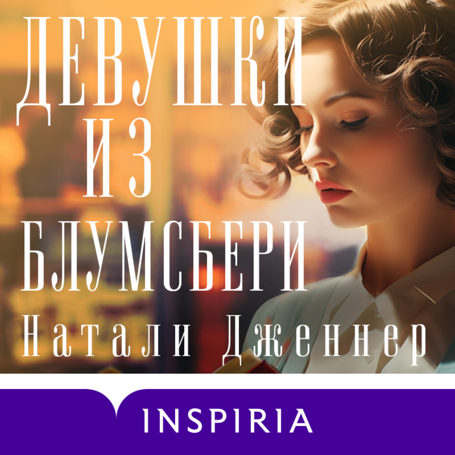 Обложка книги «Девушки из Блумсбери»