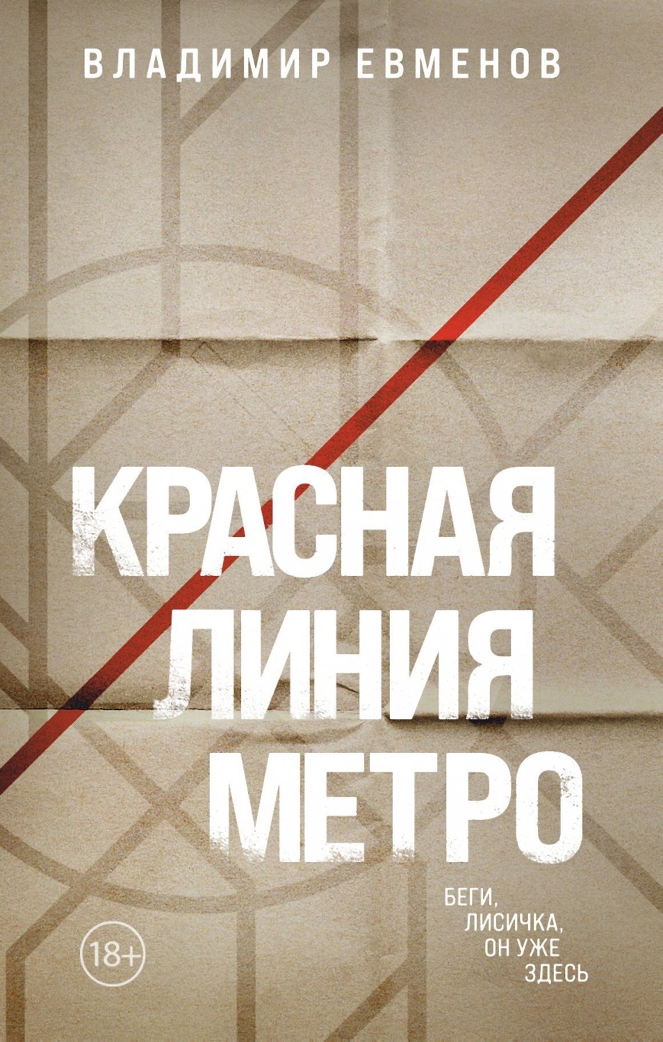 Обложка книги «Красная линия метро»