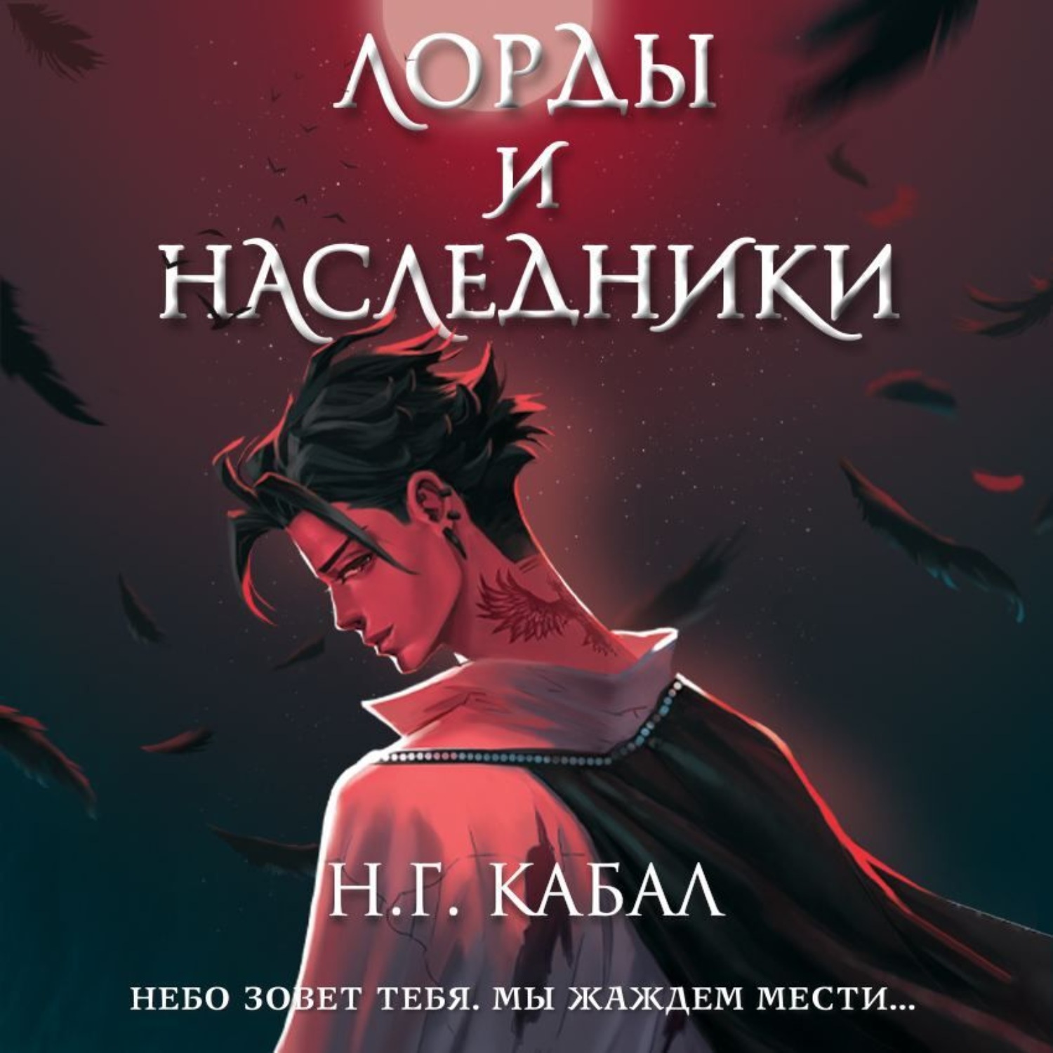 Обложка книги «Лорды и Наследники»