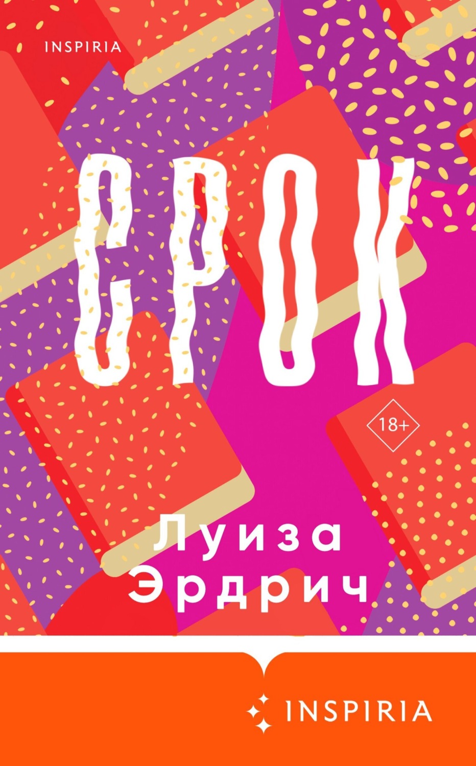 Обложка книги «Срок»