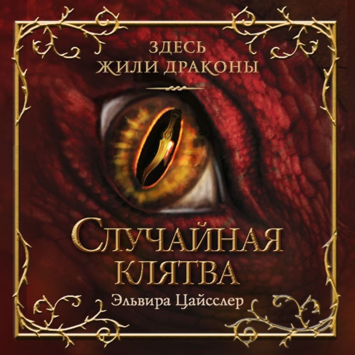 Обложка книги «Случайная клятва»
