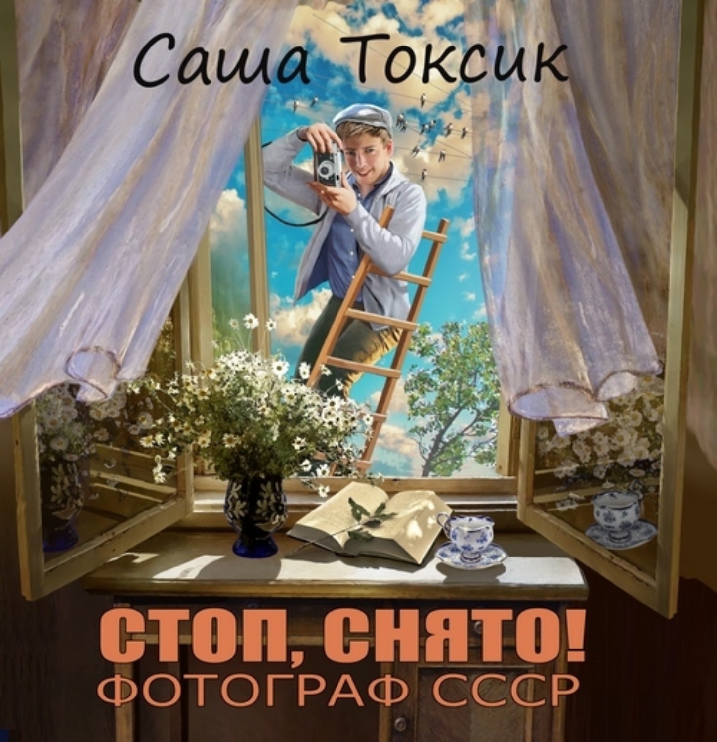 Обложка книги «Стоп. Снято! Фотограф СССР. Том 1»