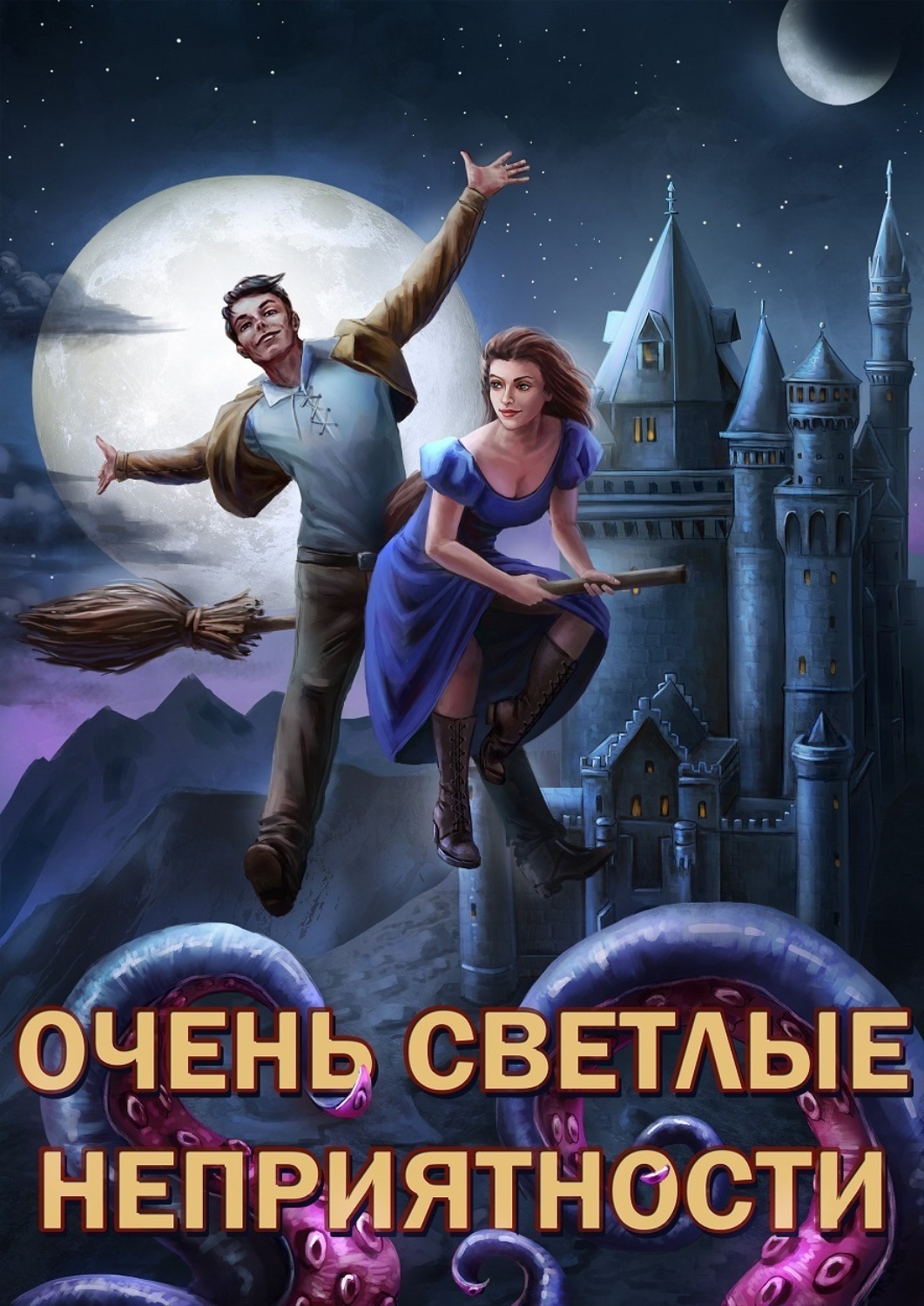 Обложка книги «Сам себе властелин. Книга 5. Очень светлые неприятности»