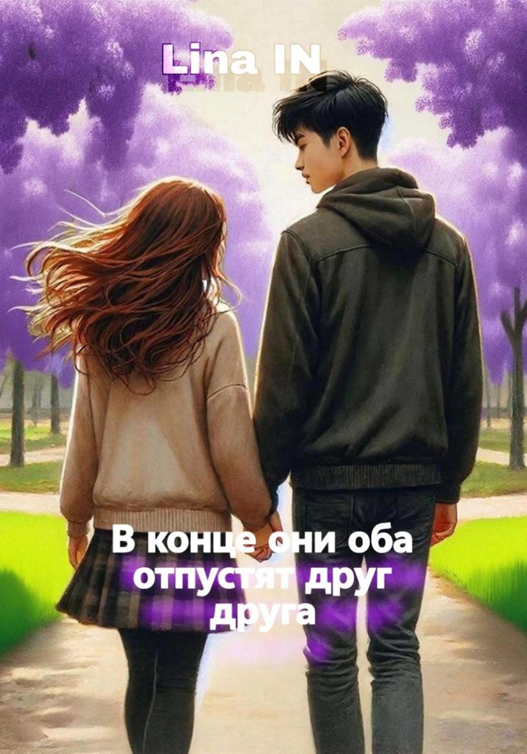 Обложка книги «В конце они оба отпустят друг друга»