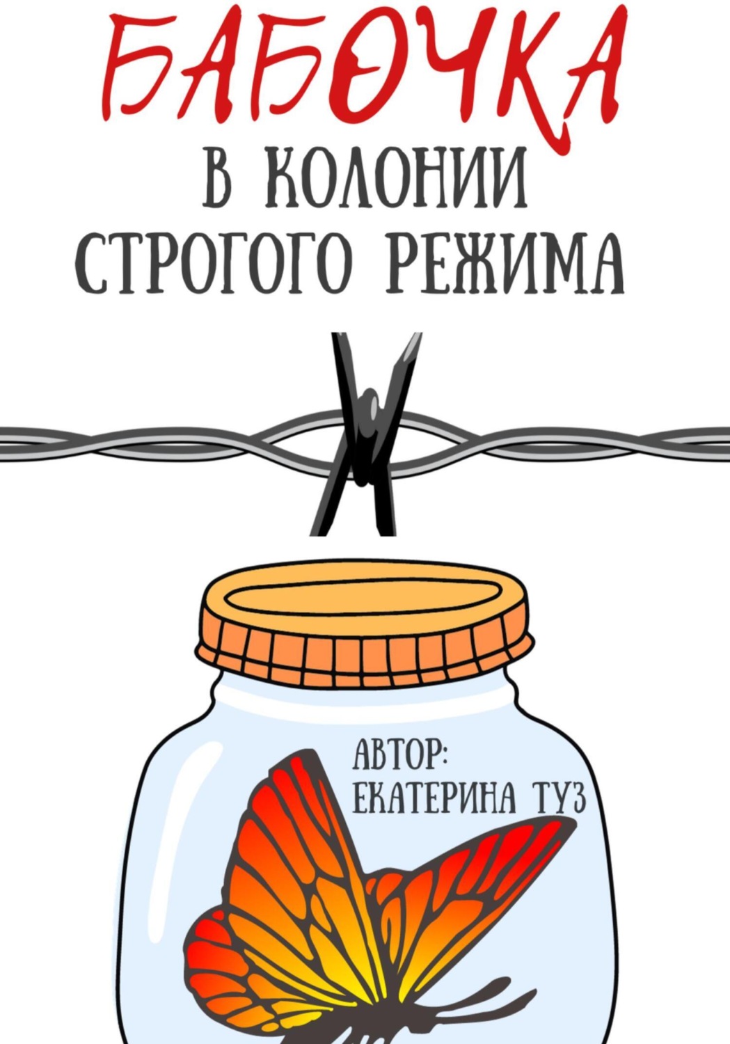 Обложка книги «Бабочка в колонии строгого режима»