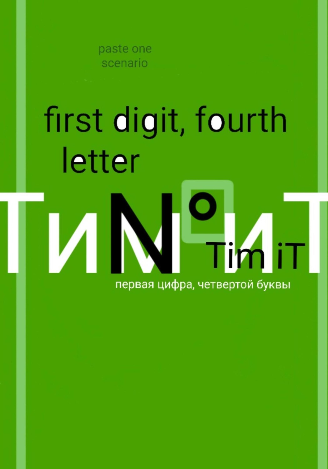 Обложка книги «Первая цифра четвертой буквы»