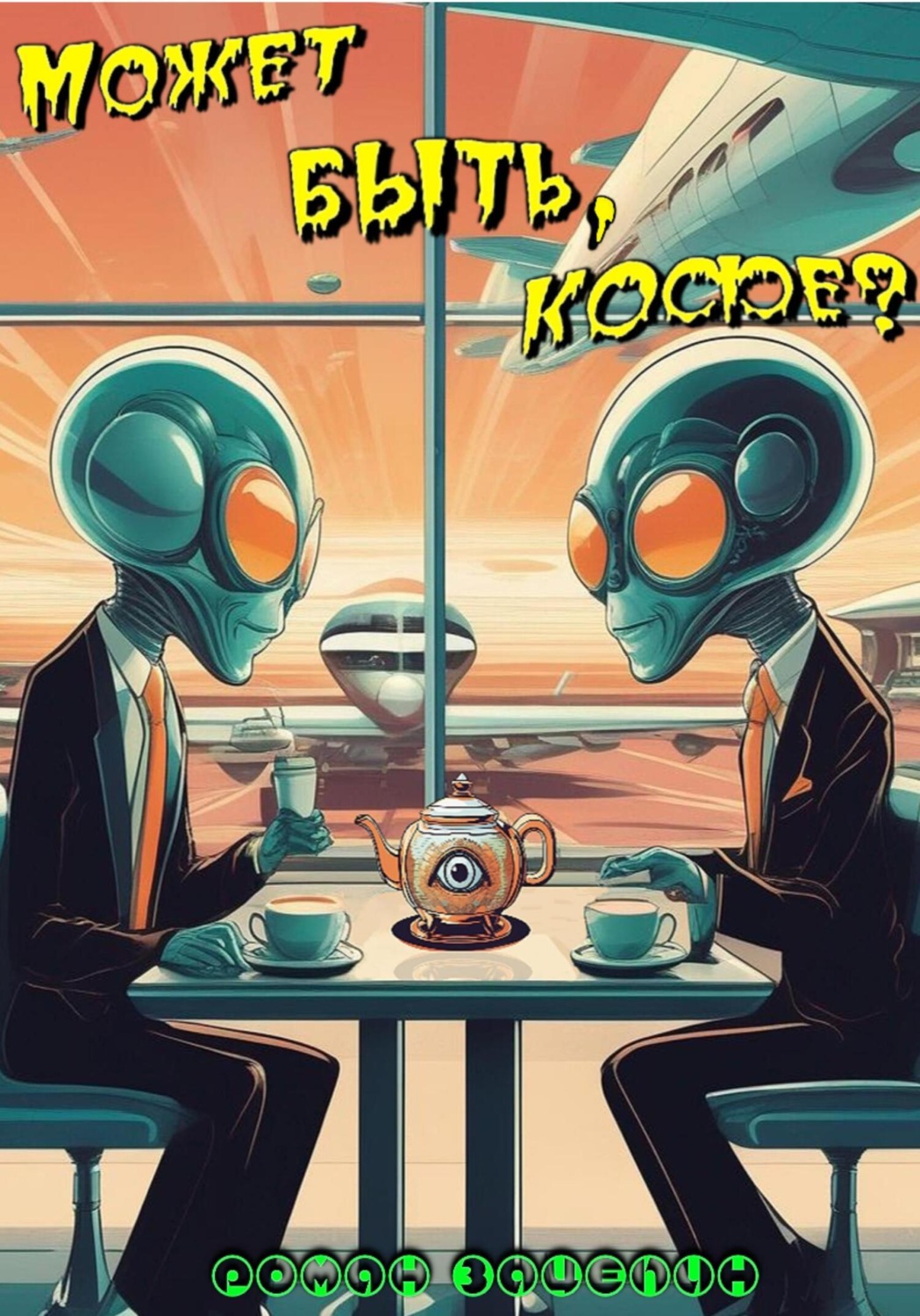 Обложка книги «Может быть, кофе?»