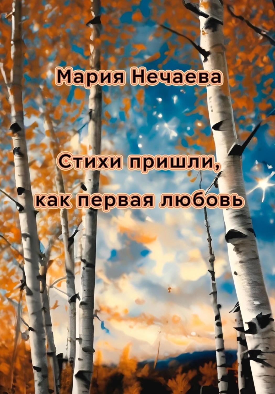 Обложка книги «Стихи пришли, как первая любовь»