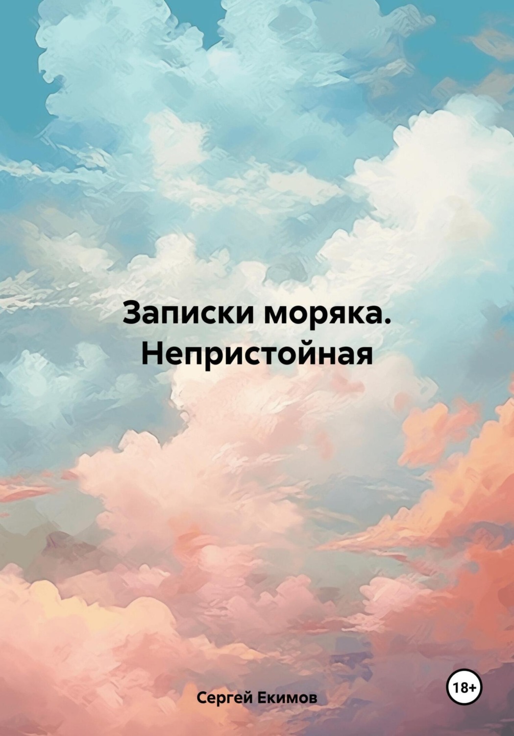 Обложка книги «Записки моряка. Непристойная»