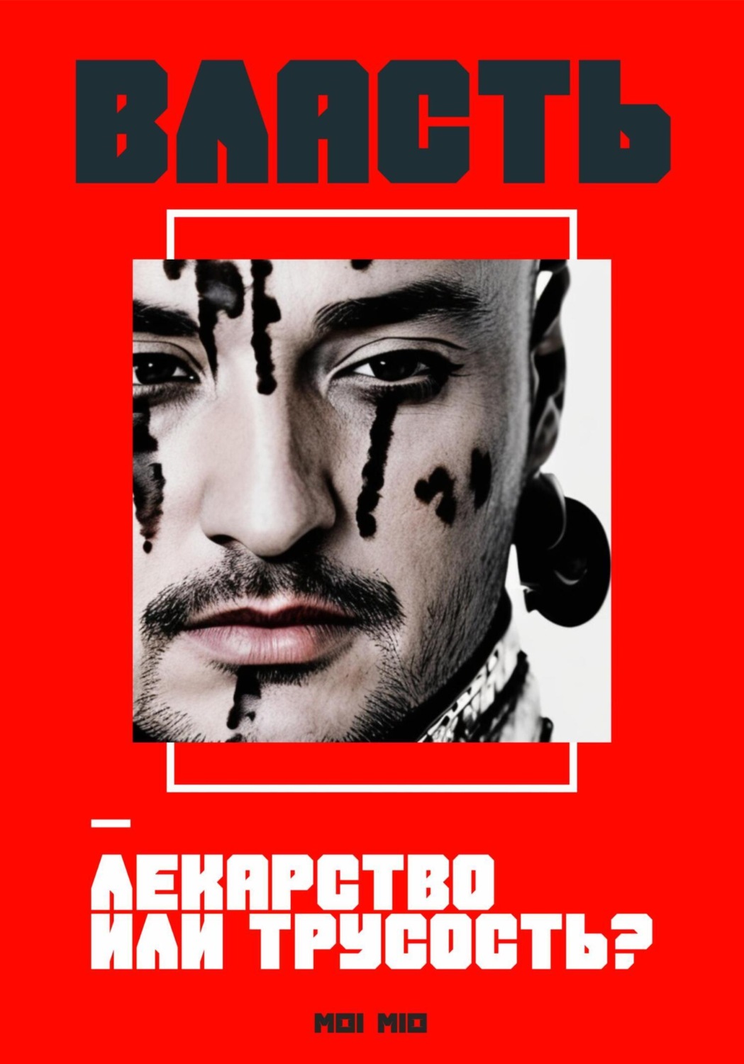 Обложка книги «Власть – лекарство или трусость?»