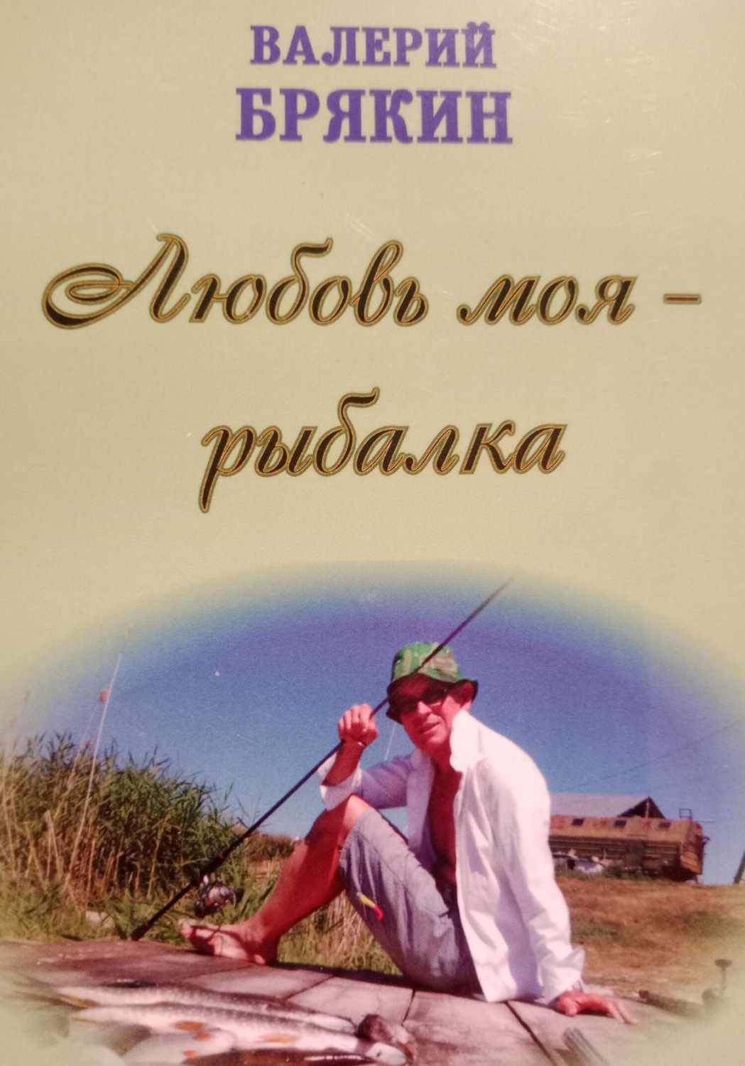 Обложка книги «Любовь моя – рыбалка»