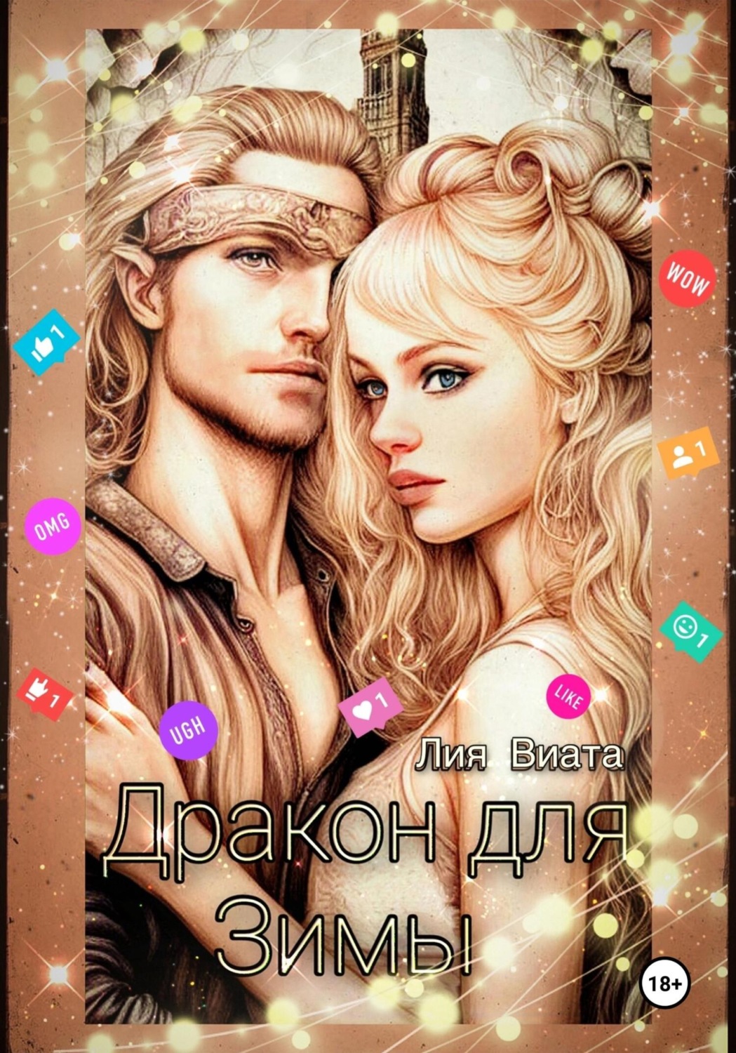 Обложка книги «Дракон для Зимы»