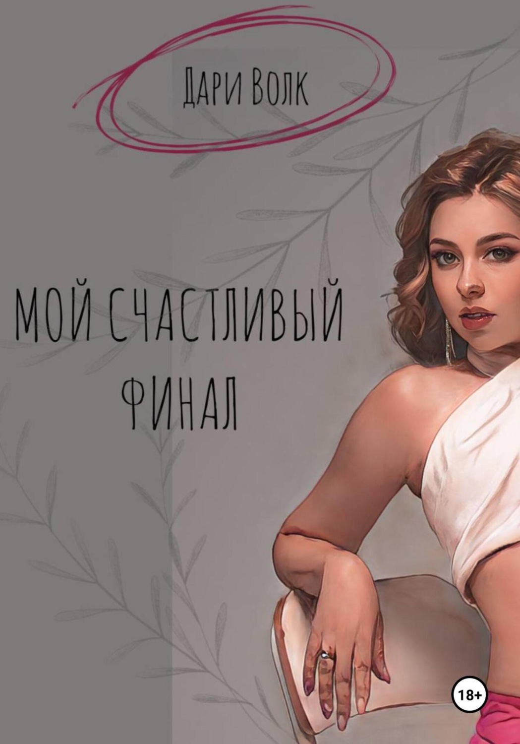 Обложка книги «Мой счастливый финал»