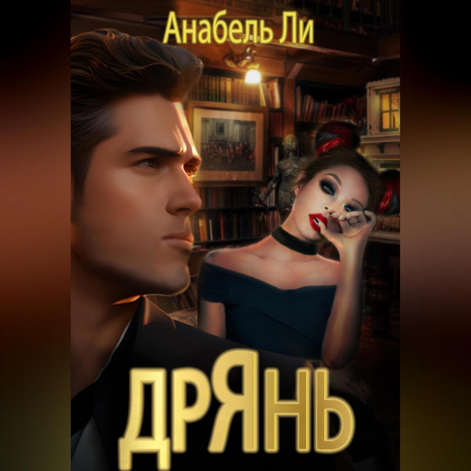 Обложка книги «Дрянь»