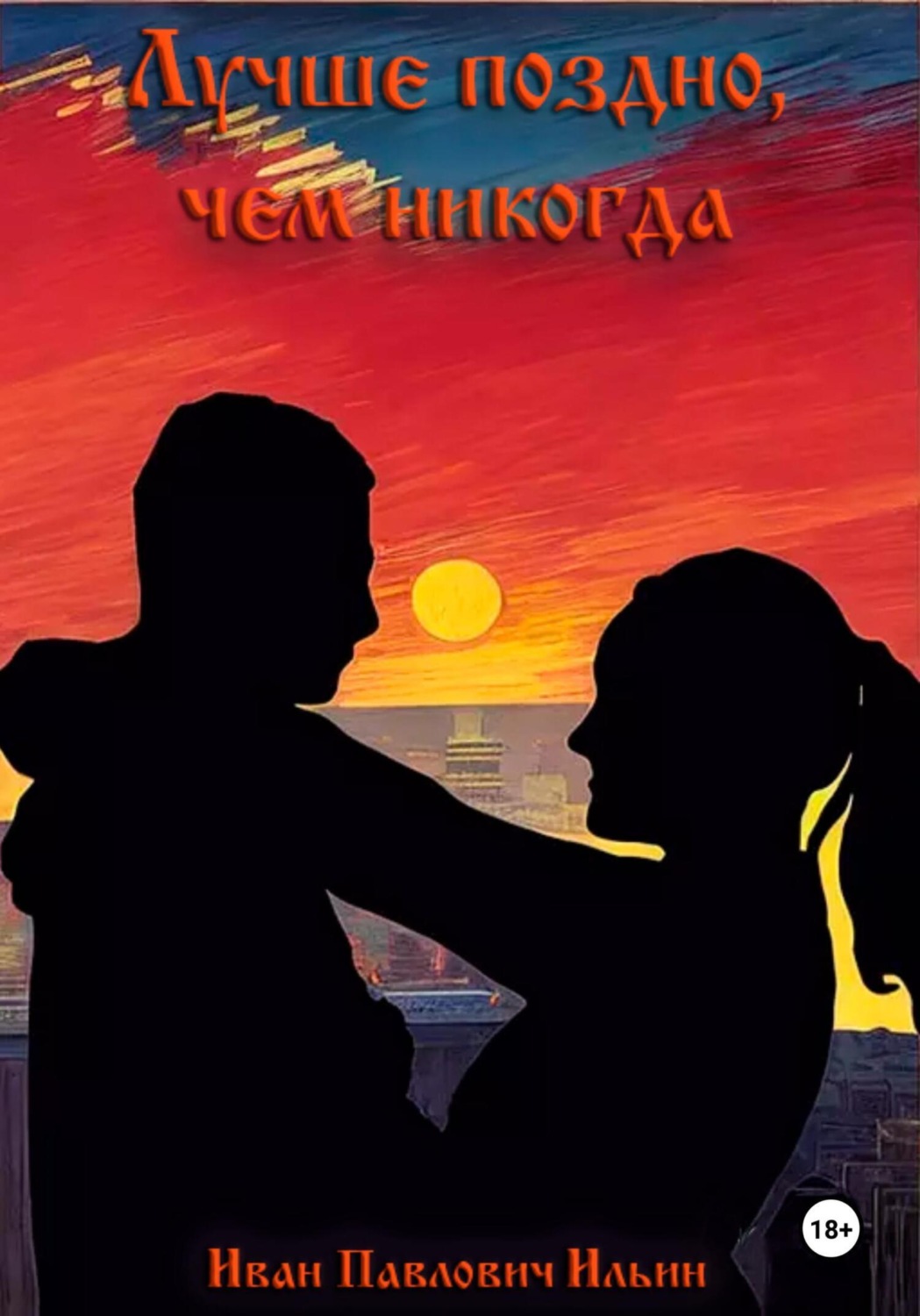 Обложка книги «Лучше поздно, чем никогда»