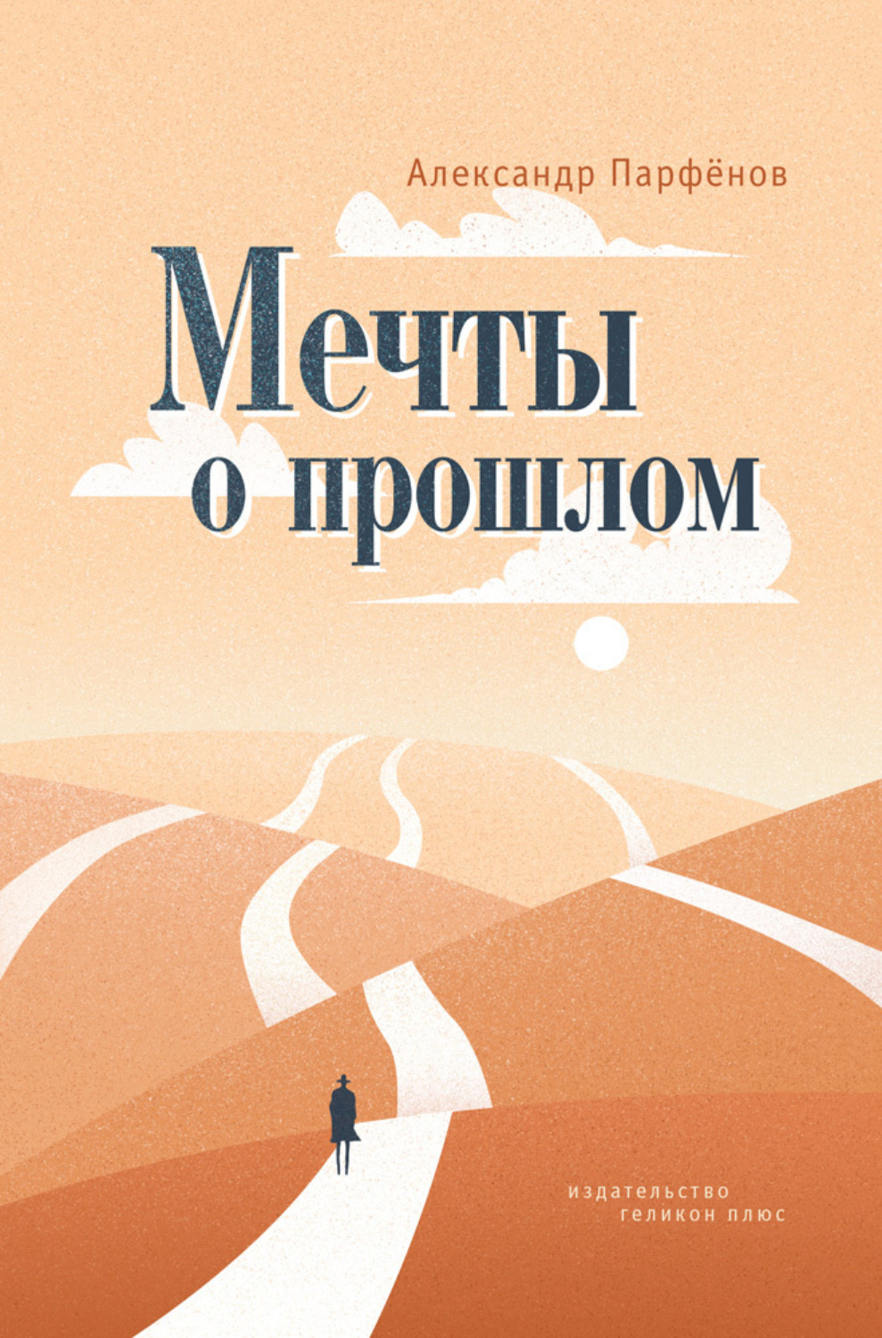 Обложка книги «Мечты о прошлом»