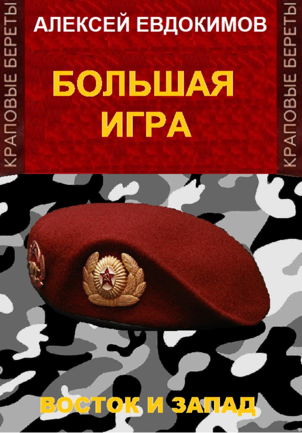 Обложка книги «Большая игра»