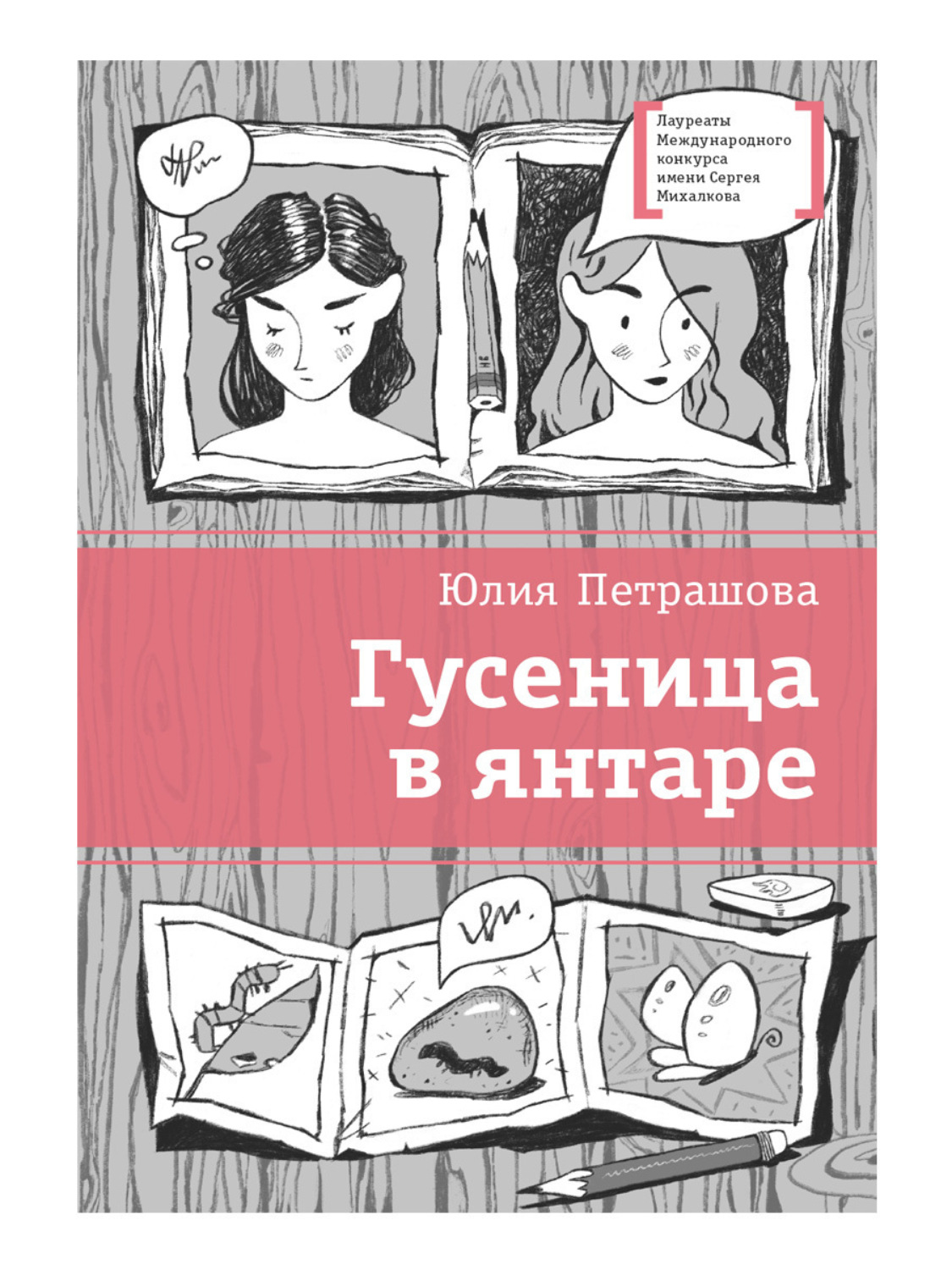 Обложка книги «Гусеница в янтаре»