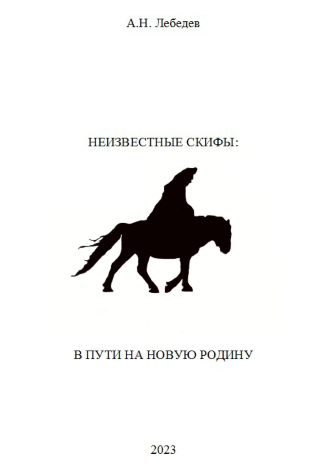 Обложка книги «Неизвестные скифы. Том II. В пути на новую родину»