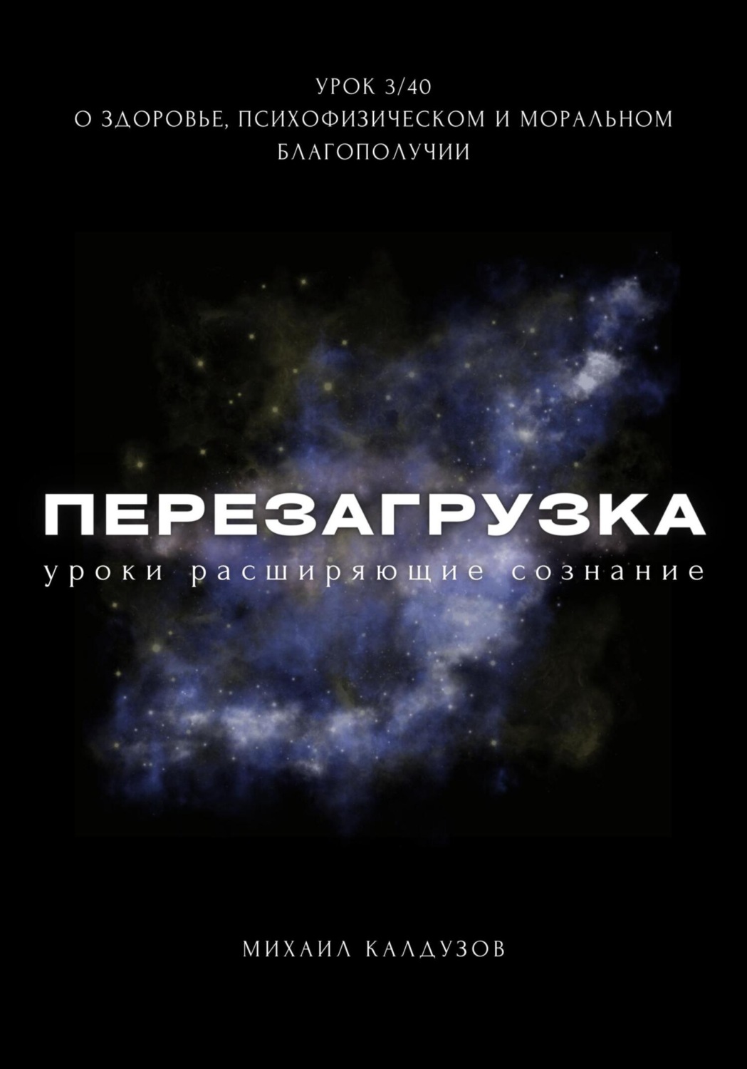 Обложка книги «Перезагрузка. Урок 3. О здоровье, психофизическом и моральном благополучии»
