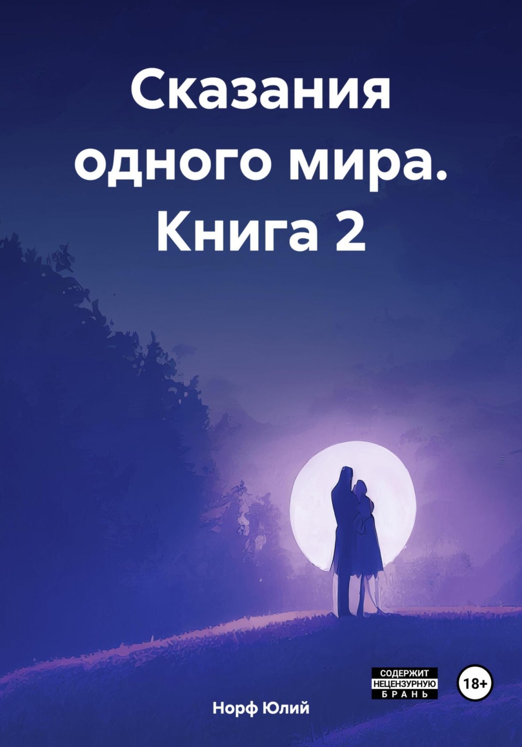 Обложка книги «Сказания одного мира. Книга 2»