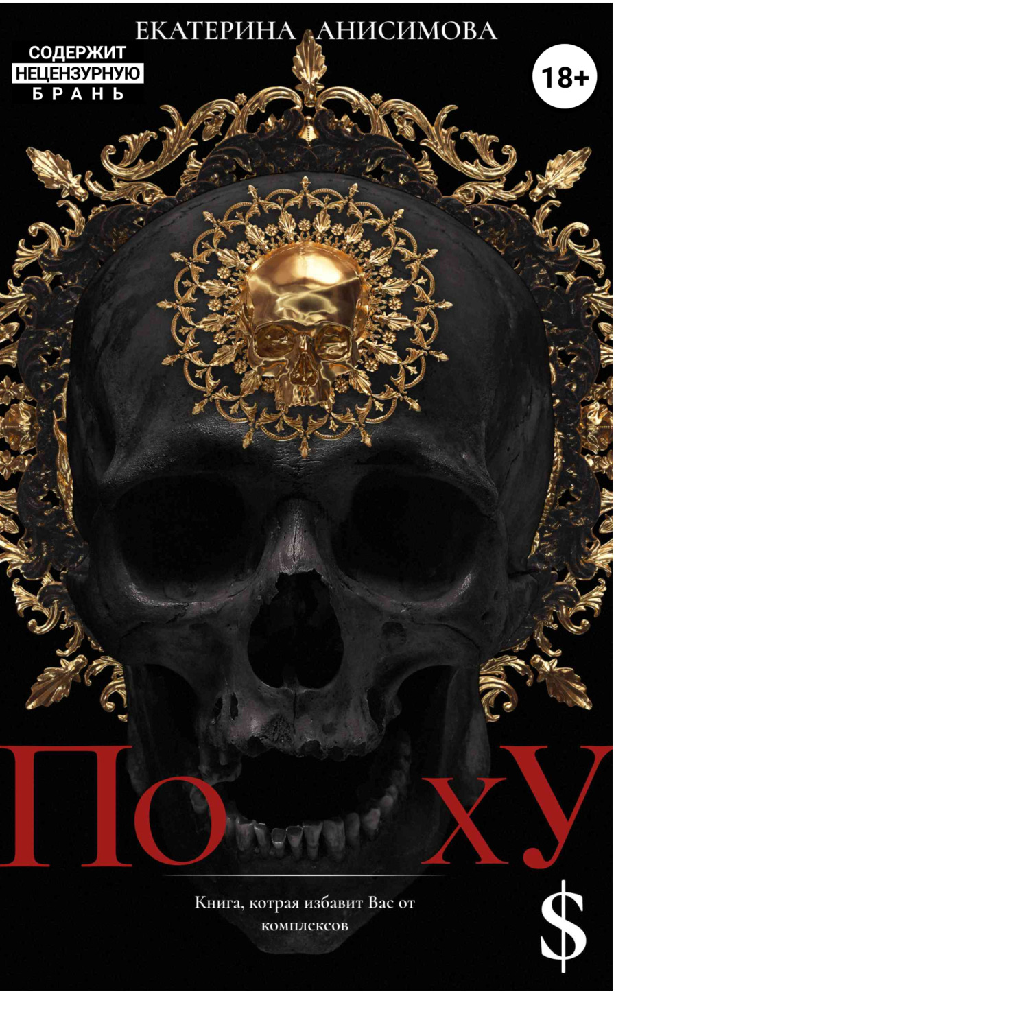 Обложка книги «ПохУ$»