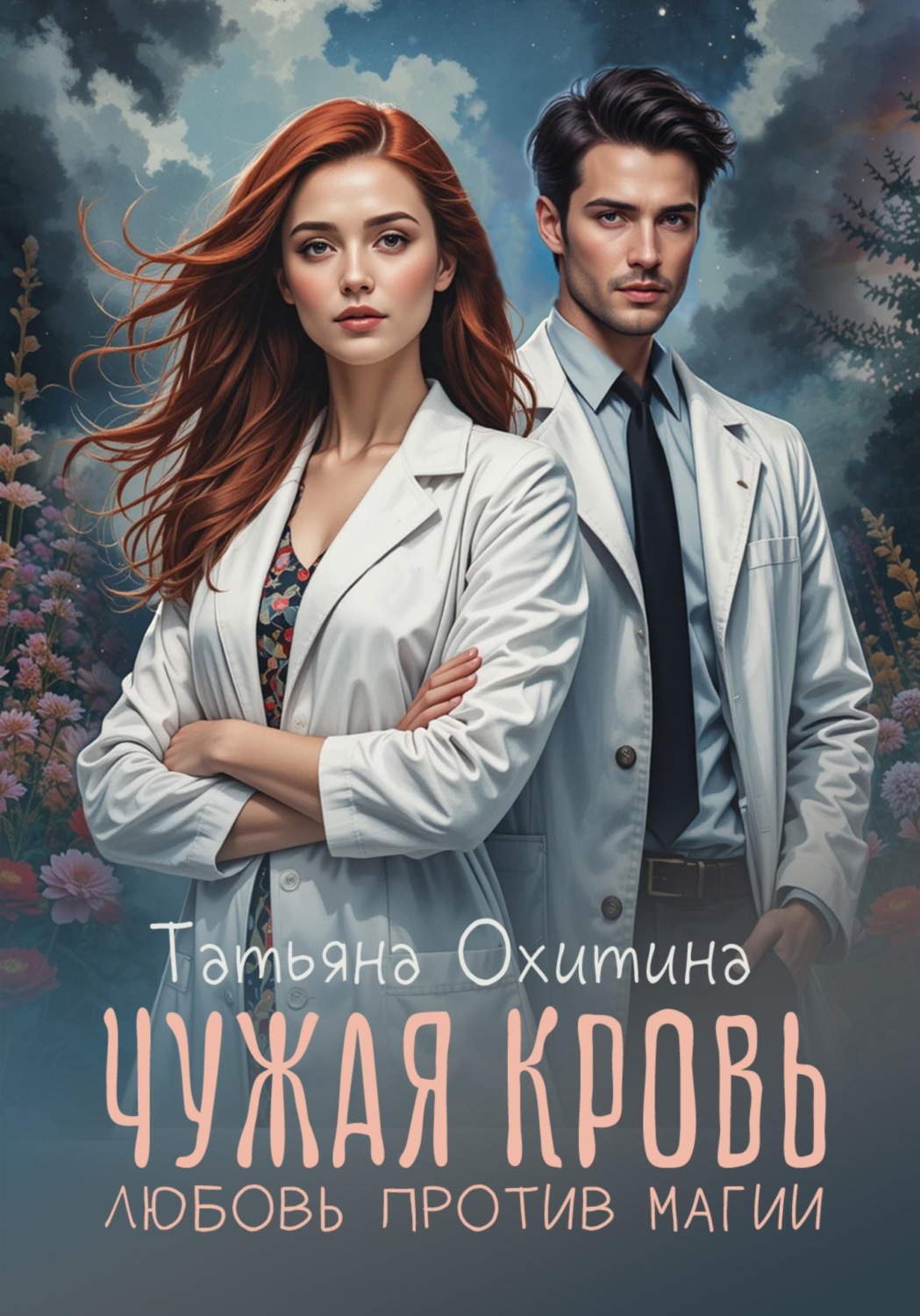 Обложка книги «Чужая кровь. Любовь против магии»